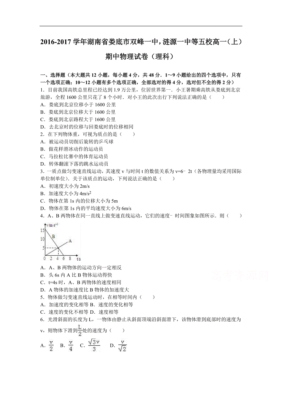 湖南省娄底市双峰一中,涟源一中等五校2016-2017学年高一上学期期中物理试卷（理科）word版含解析_第1页