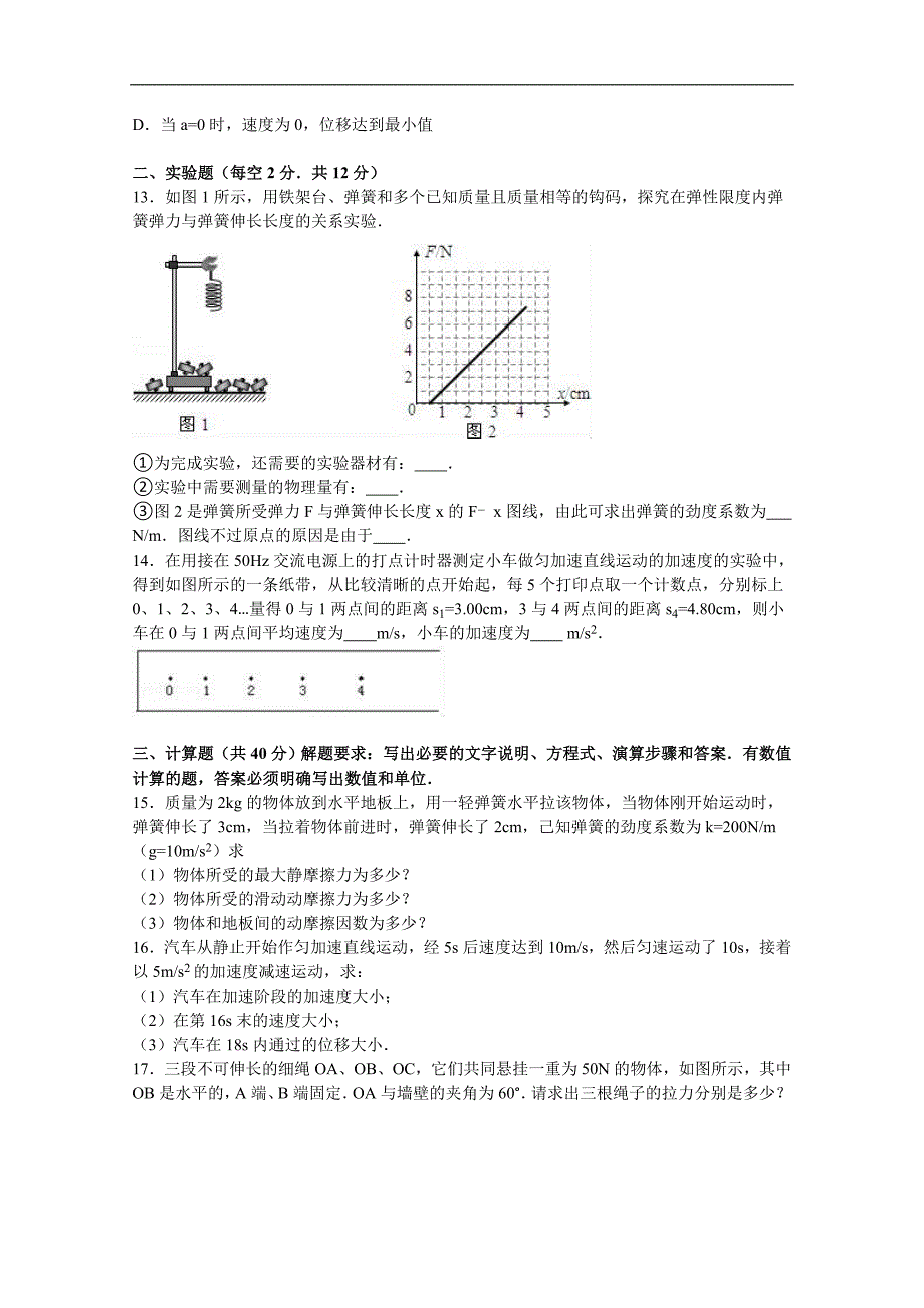 湖南省娄底市双峰一中,涟源一中等五校2016-2017学年高一上学期期中物理试卷（理科）word版含解析_第3页