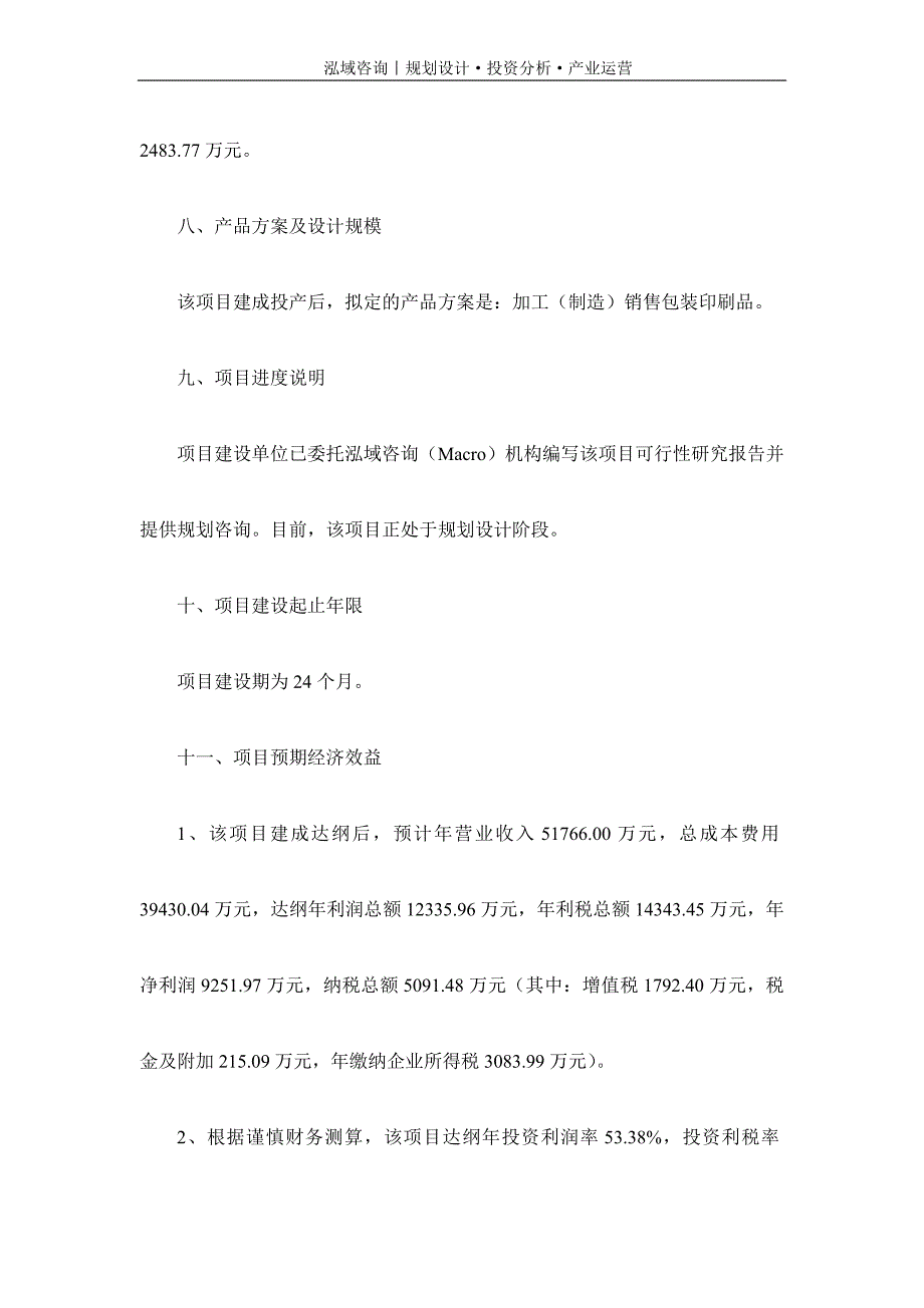 专业编写包装印刷品项目可行性研究报告_第3页