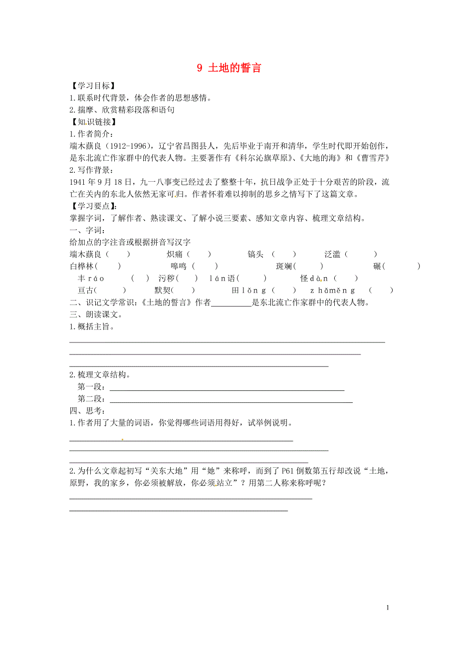 铜山区清华中学七年级语文下册 9 土地的誓言学案（无答案） 新人教版_第1页