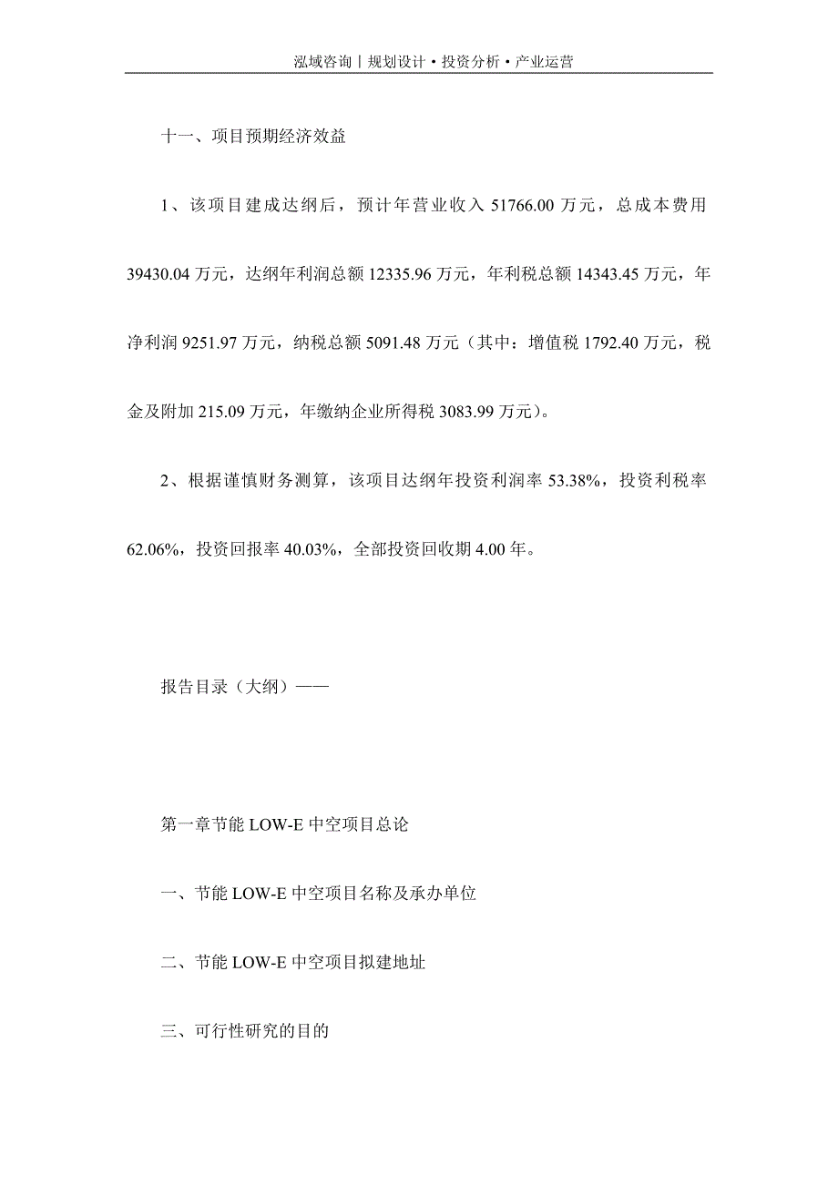 专业编写节能LOW-E中空项目可行性研究报告_第4页