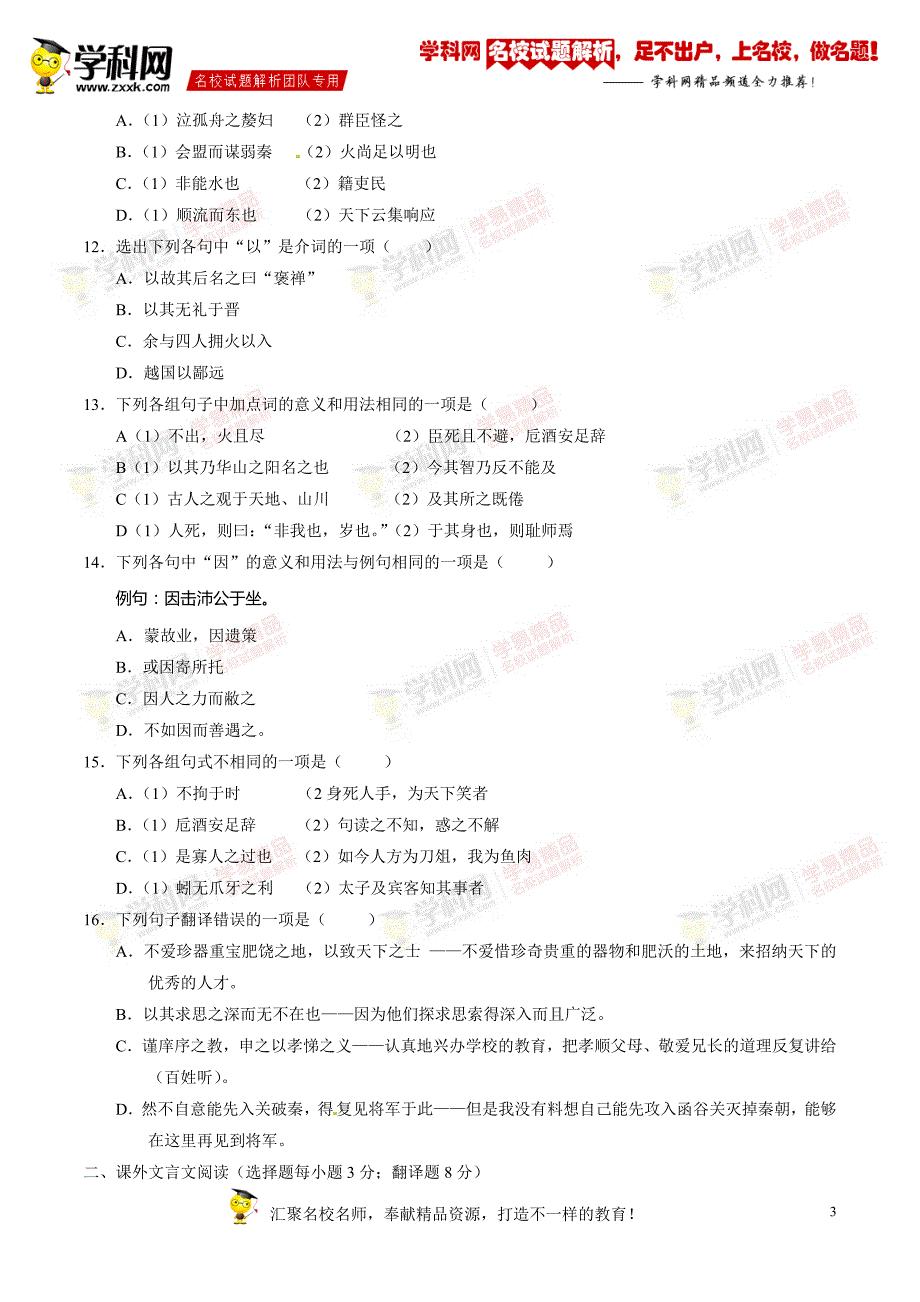 精品解析：【全国百强校】天津市宝坻区第一中学2017届高三暑期学习质量检测语文试题解析（原卷版）_第3页