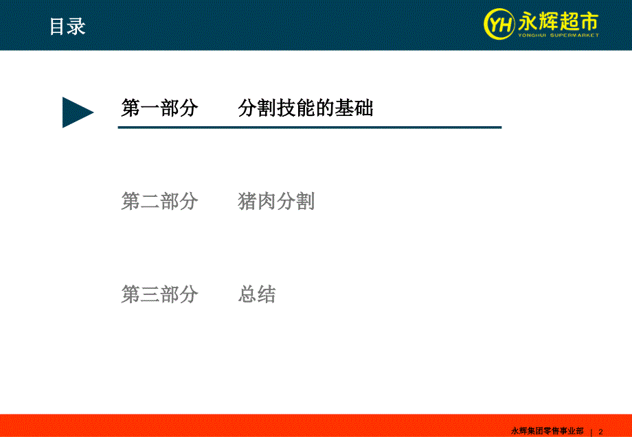 生鲜部员工培训手册——猪肉分割_第2页