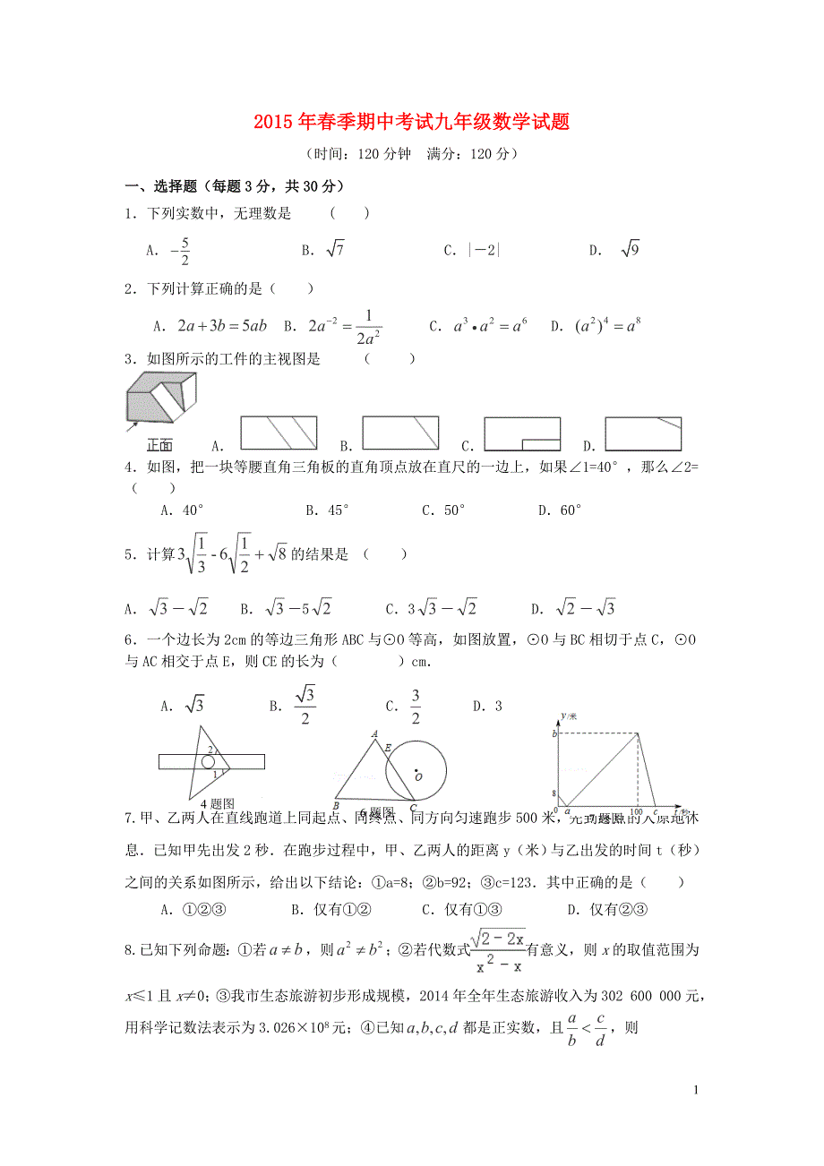 鄂州市吴都中学2015届九年级数学下学期期中试卷_第1页