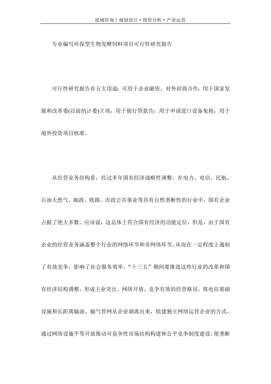 专业编写环保型生物发酵饲料项目可行性研究报告_第1页