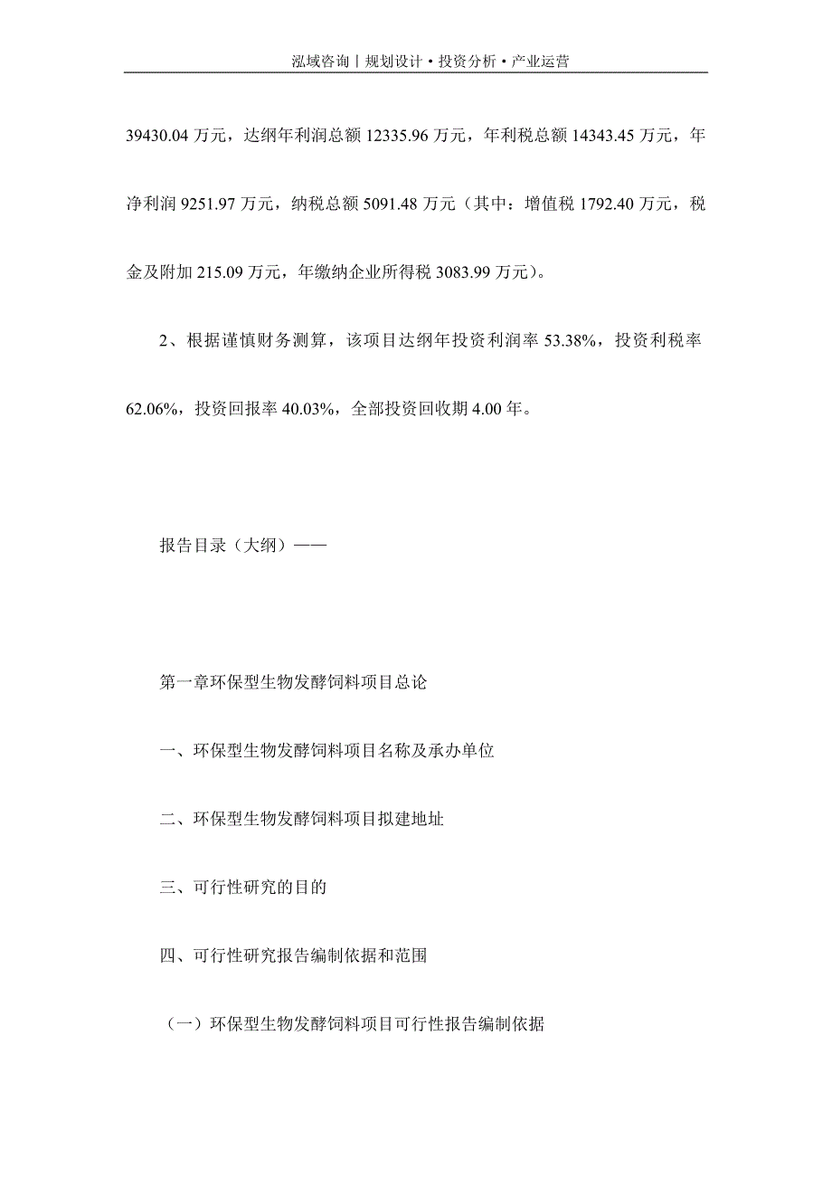 专业编写环保型生物发酵饲料项目可行性研究报告_第4页