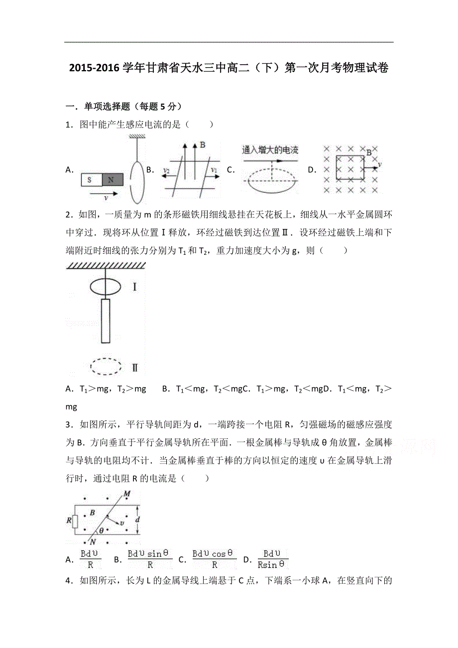 甘肃省天水三中2015-2016学年高二下学期第一次月考物理试卷word版含解析_第1页