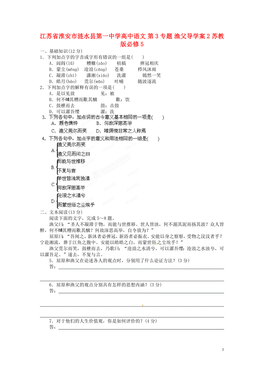 淮安市涟水县第一中学高中语文 第3专题 渔父导学案2 苏教版必修5_第1页