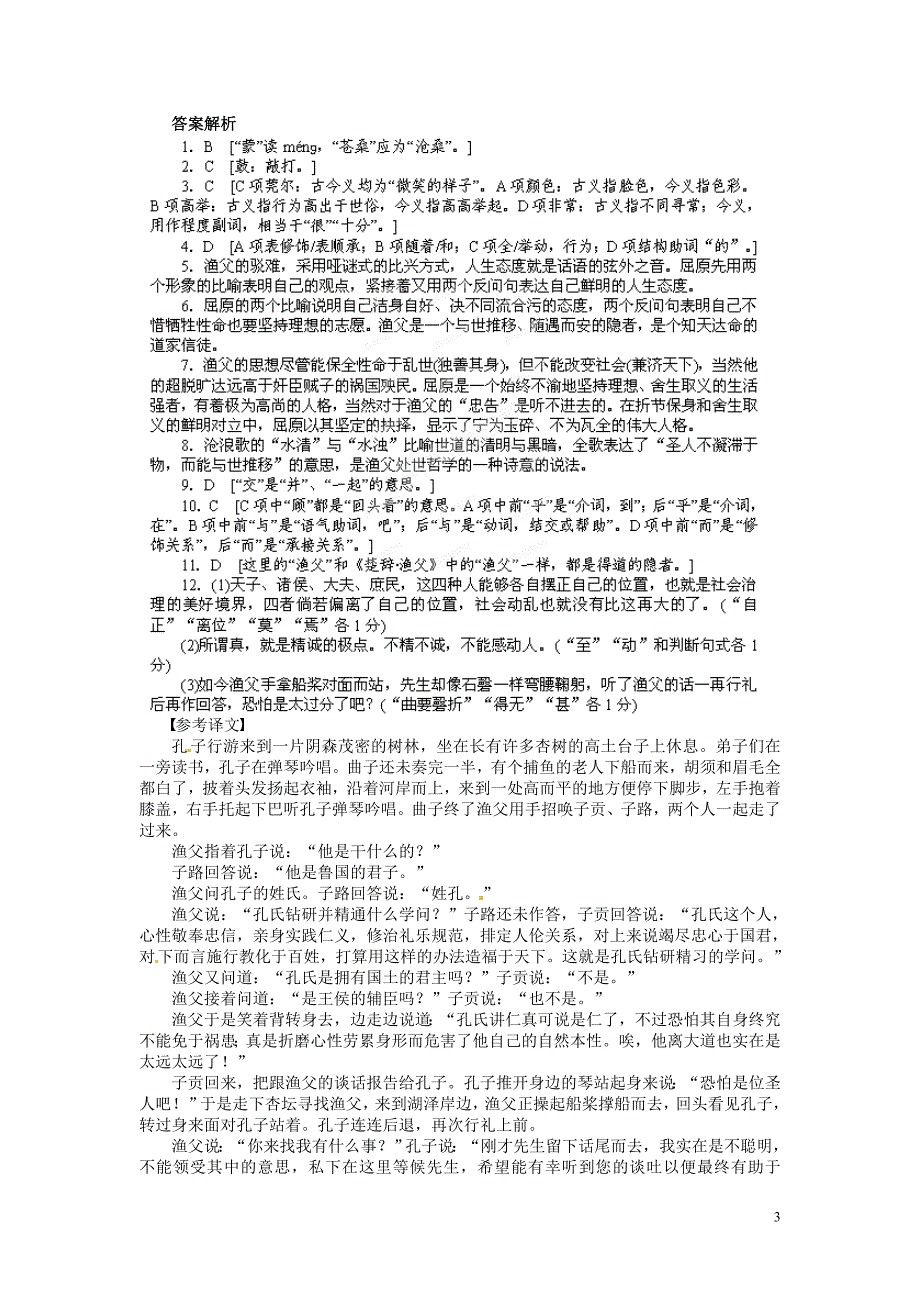 淮安市涟水县第一中学高中语文 第3专题 渔父导学案2 苏教版必修5_第3页