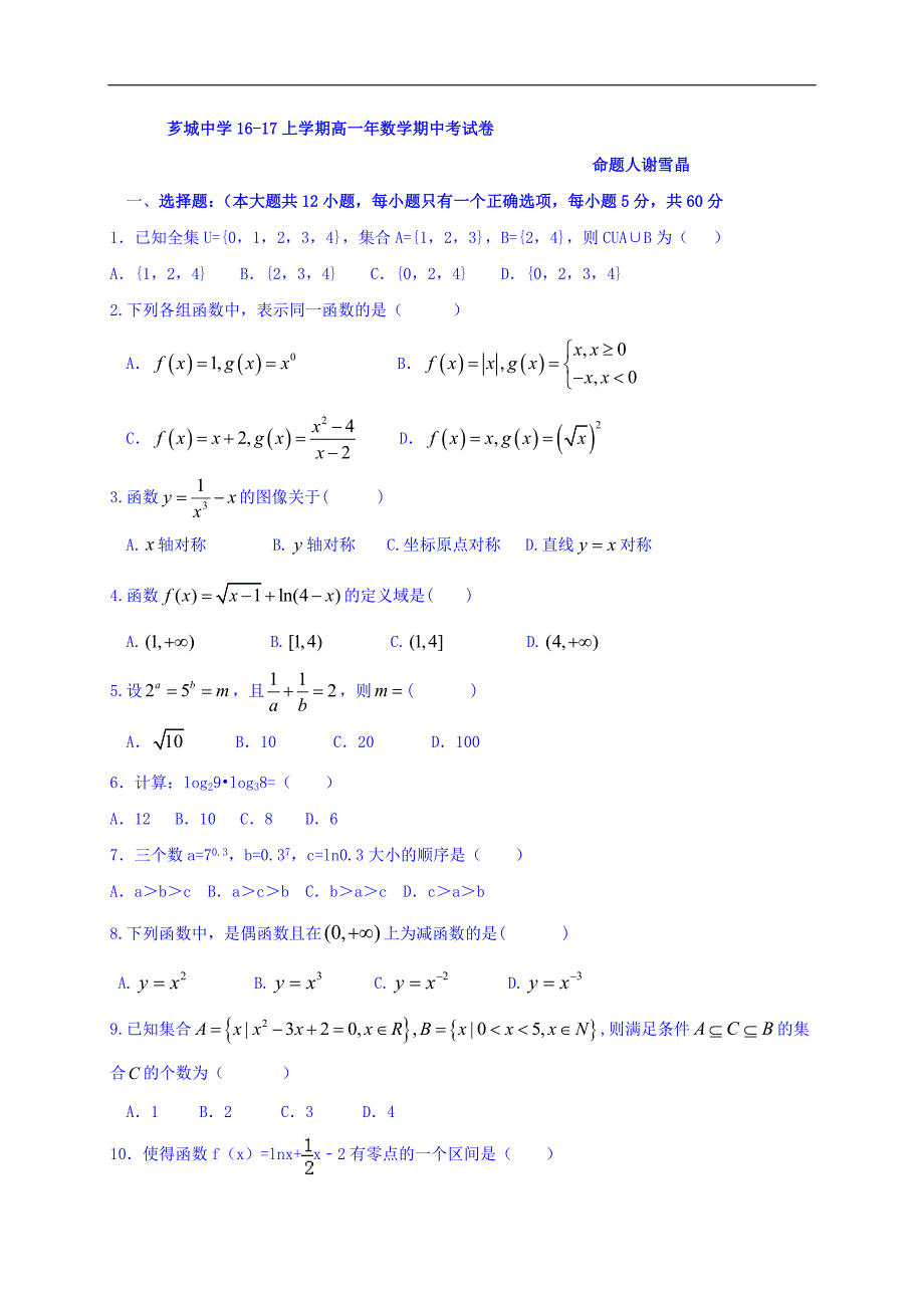 福建省漳州市芗城中学2016-2017学年高一上学期期中考试数学试题 word版含答案_第1页