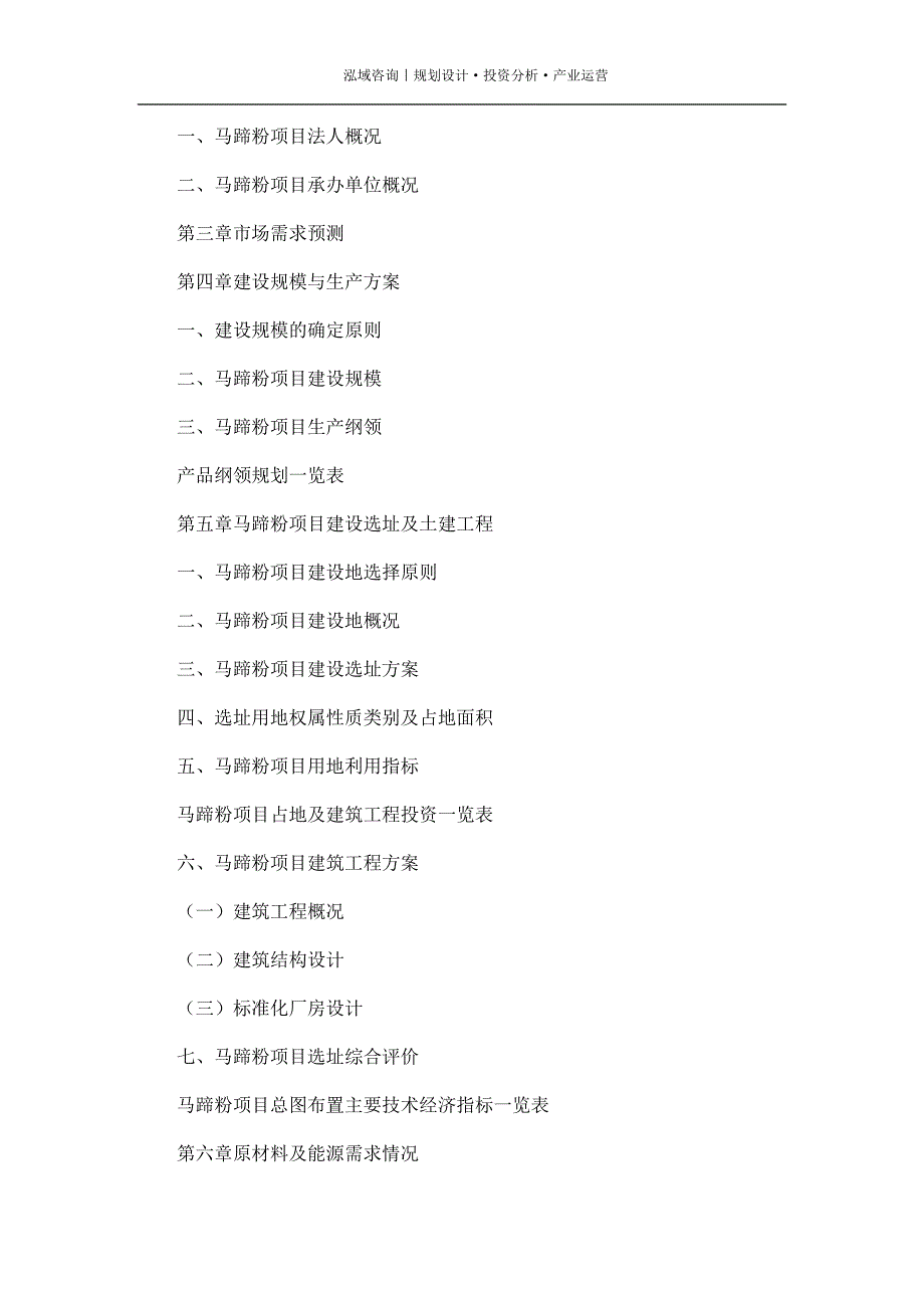 专业编写马蹄粉项目可行性研究报告_第4页