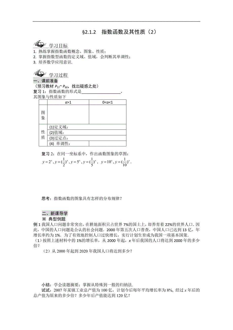 高一数学导学案：2.1.2  指数函数及其性质（二）（人教a版必修1）_第1页