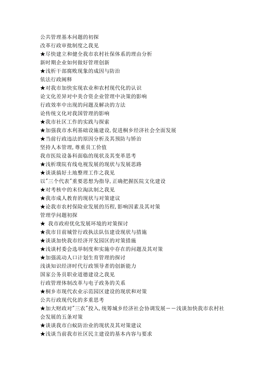 新疆广播电视大学行政管理本科专业论文选题_第4页