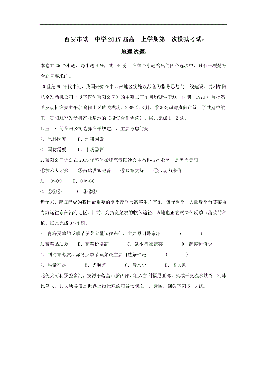 陕西省2017届高三上学期第三次模拟考试地理试题 word版含答案_第1页