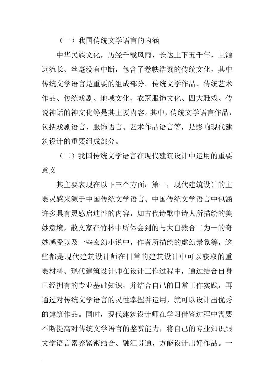 传统文学语言在现代建筑设计中的应用_第5页