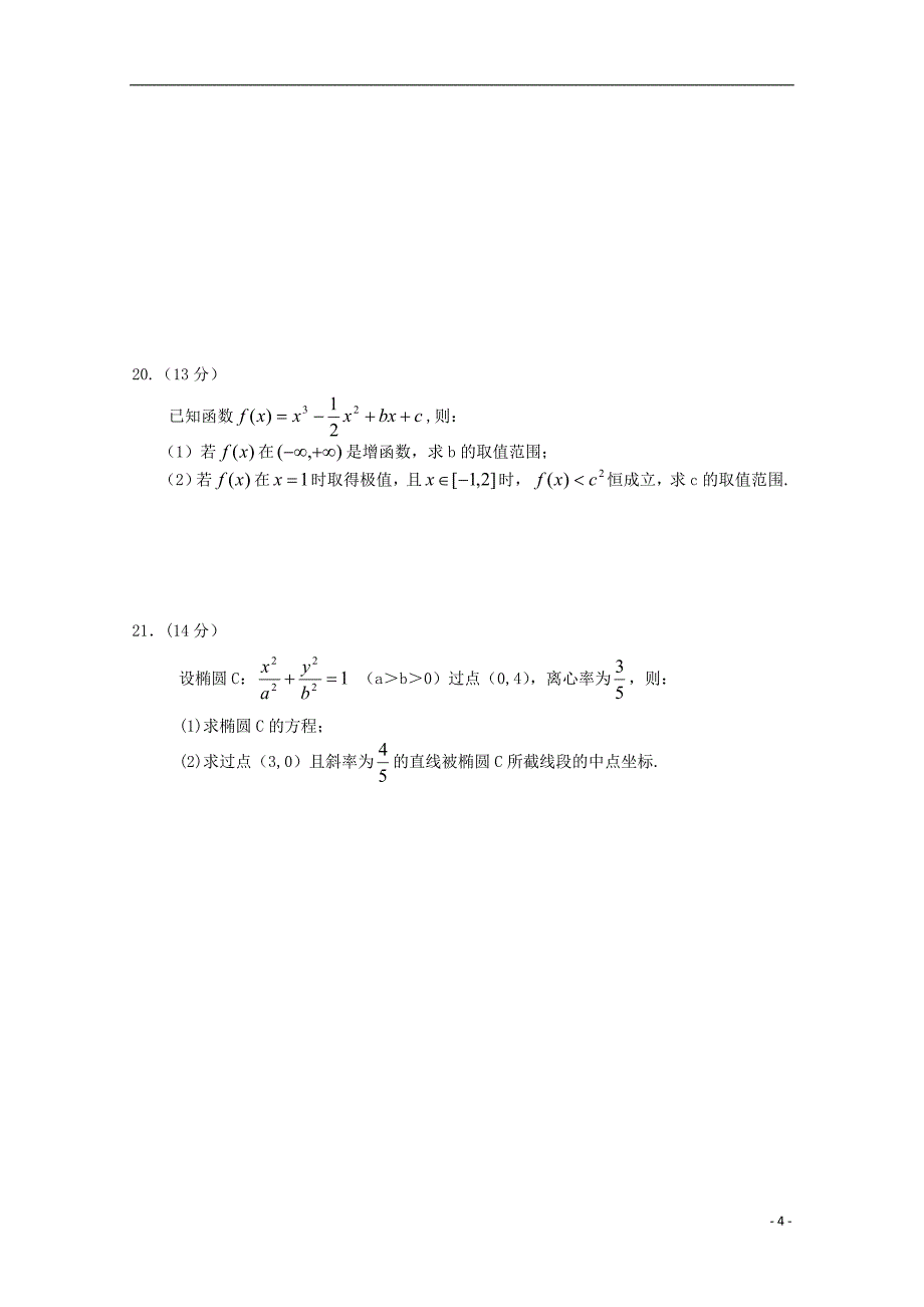 黑池中学2015届高三数学第四次质量检测试题 文（无答案）_第4页