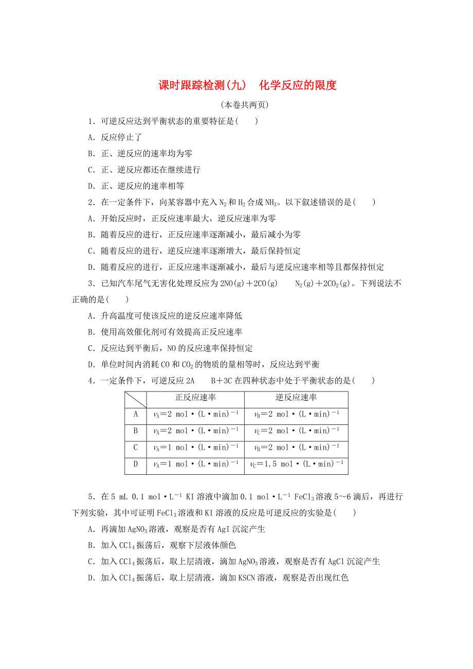 重庆市2016年高中化学《专题二 化学反应与能量转化》化学反应的限度课时跟踪检测（九）（含解析）_第1页