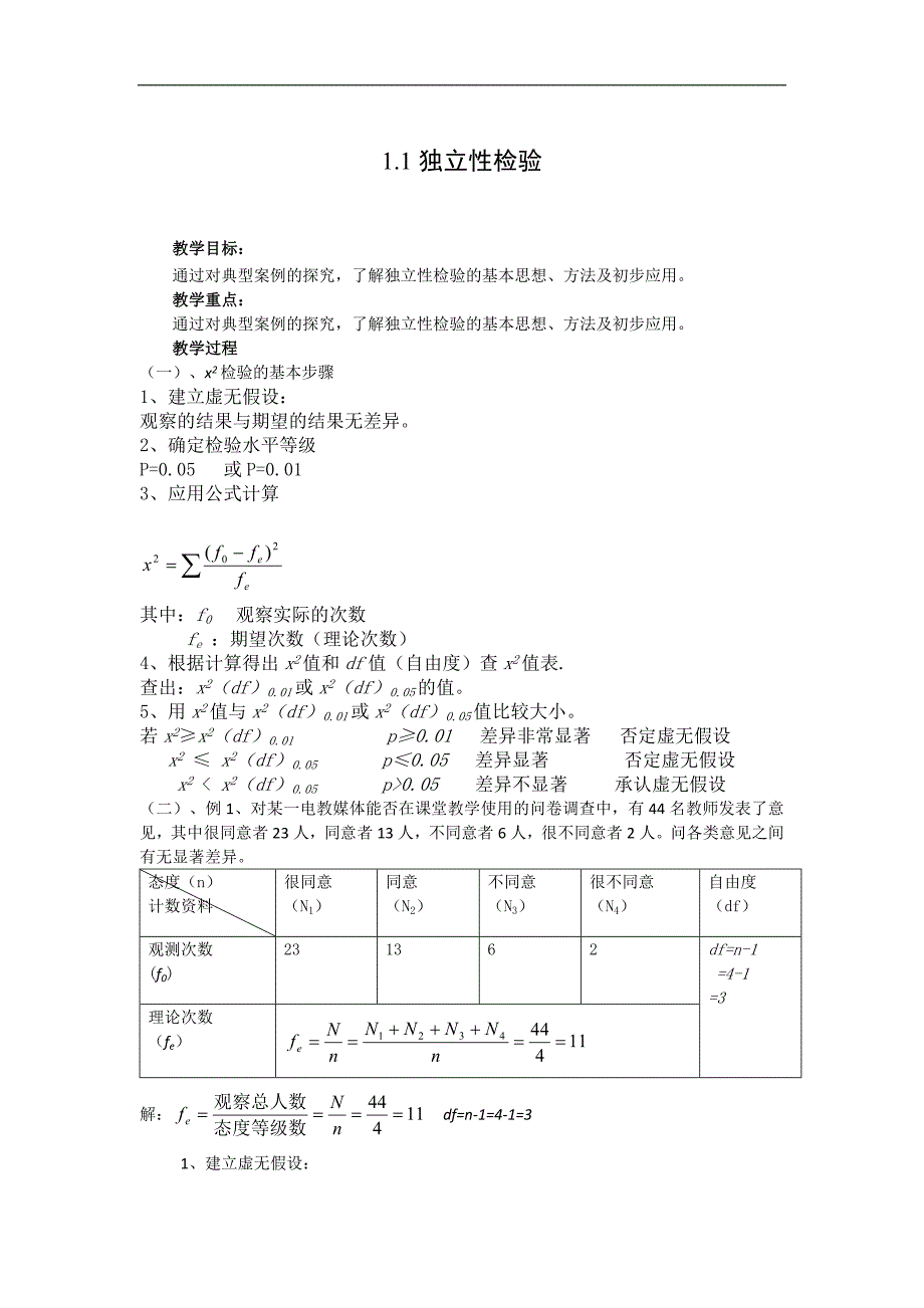 高中数学人教b版选修1-2同步教案：1.1《独 立性检验》（三） _第1页