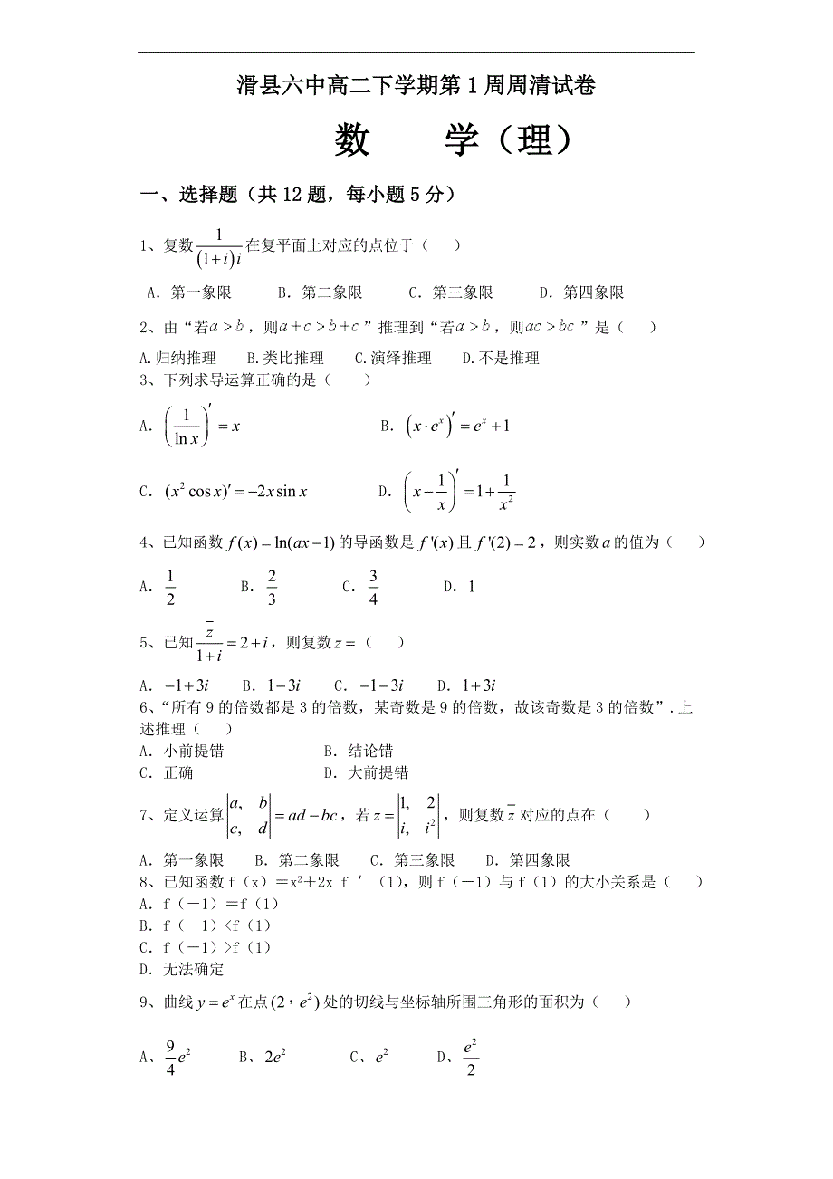 河南省滑县六中2016-2017学期高二下学期第1周周清数学试卷2月16日 word版含解析_第1页