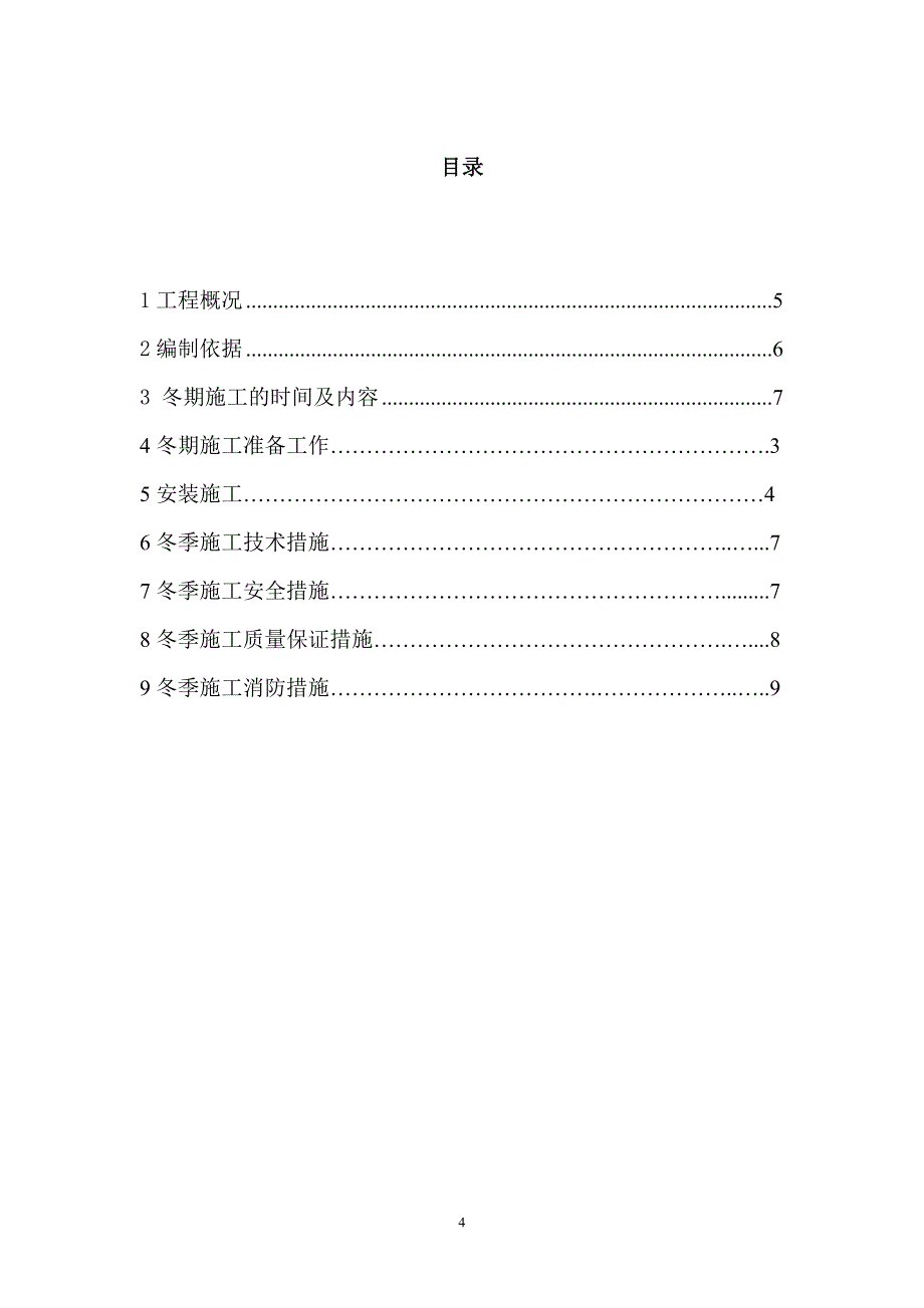 石材幕墙冬季施工专项方案_第4页