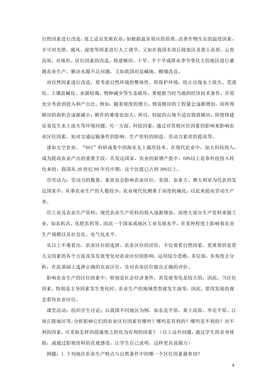 高中地理 第三单元 第1节《农业的区位选择》教学设计 新人教版必修2_第4页