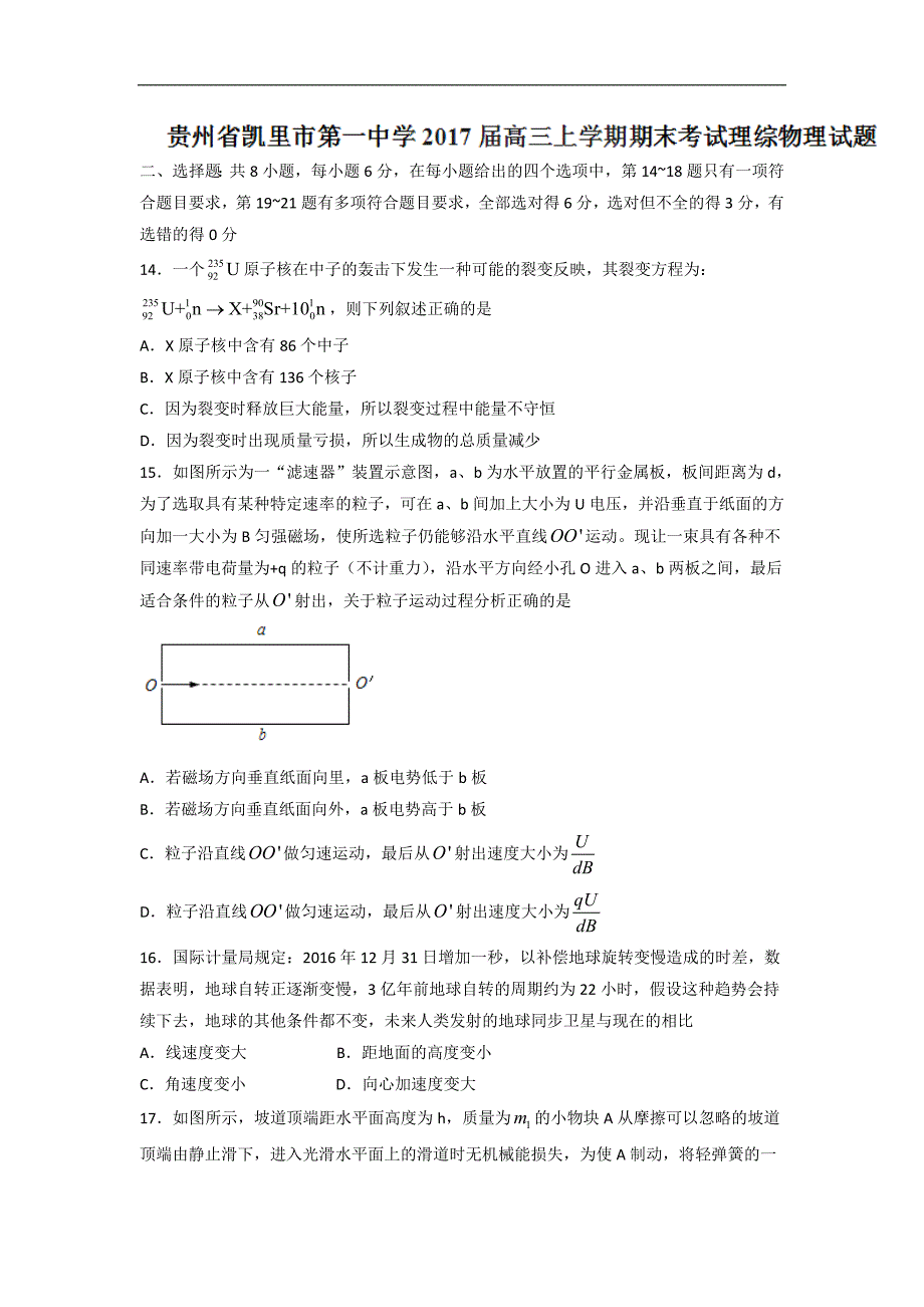 贵州省2017届高三上学期期末考试理综物理试题 word版缺答案_第1页