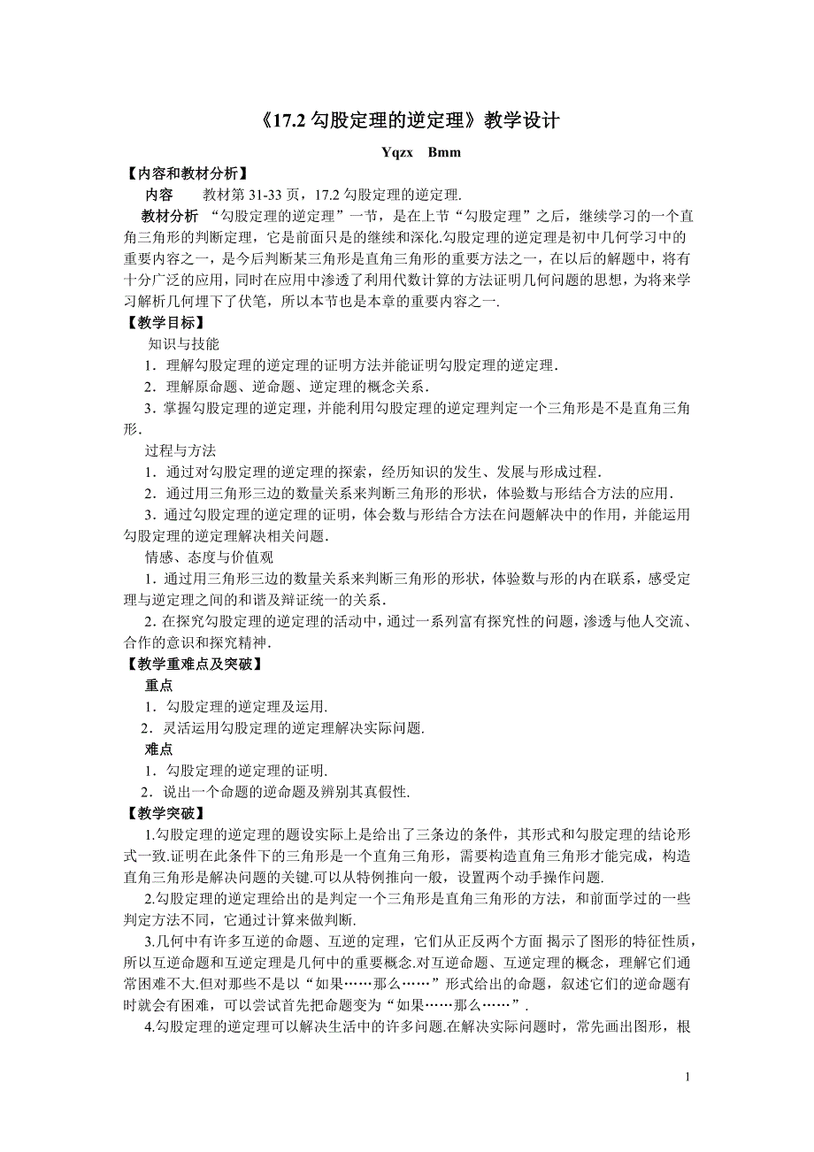 17.2勾股定理的逆定理(优质课)优秀教学设计_第1页