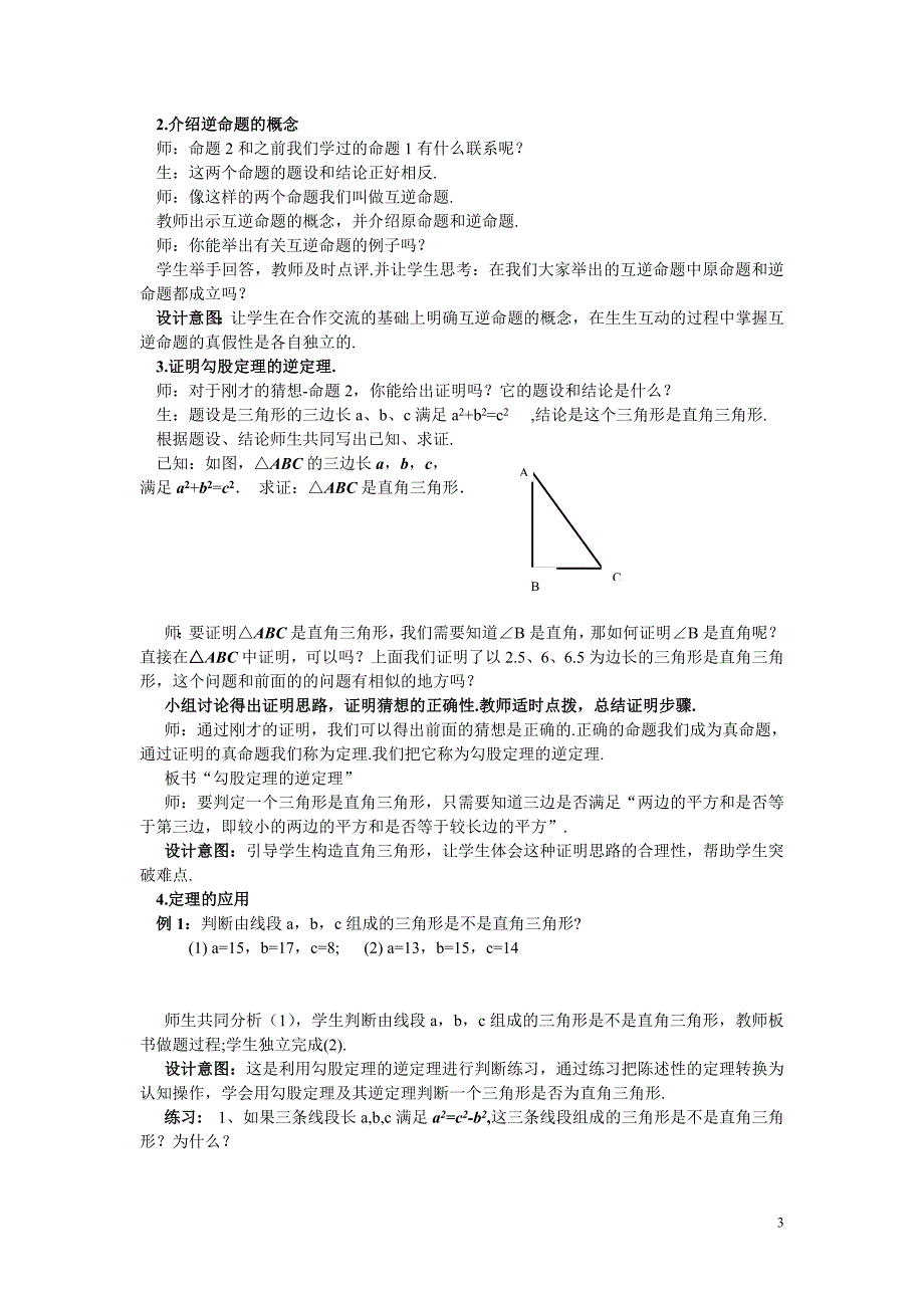 17.2勾股定理的逆定理(优质课)优秀教学设计_第3页