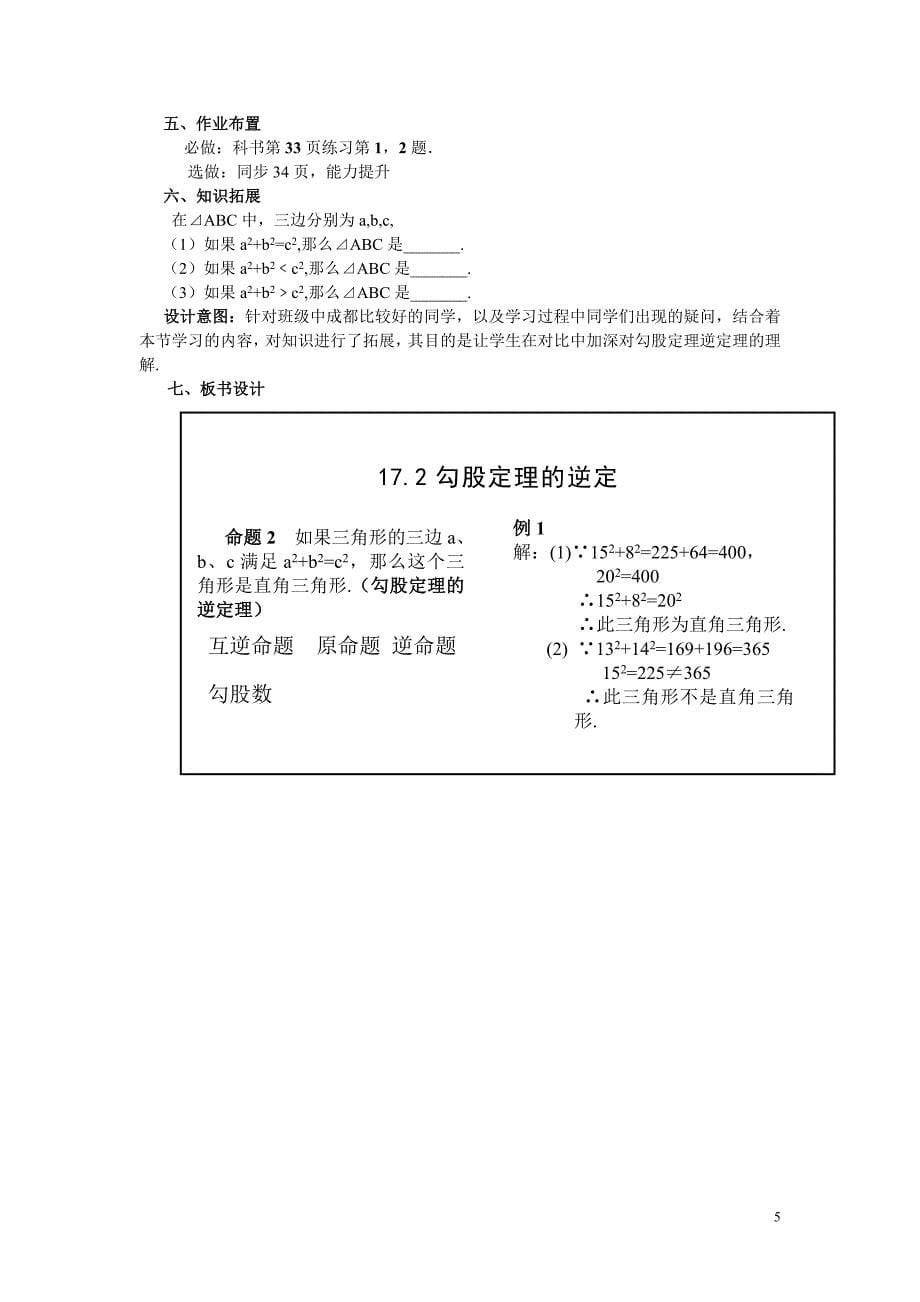 17.2勾股定理的逆定理(优质课)优秀教学设计_第5页