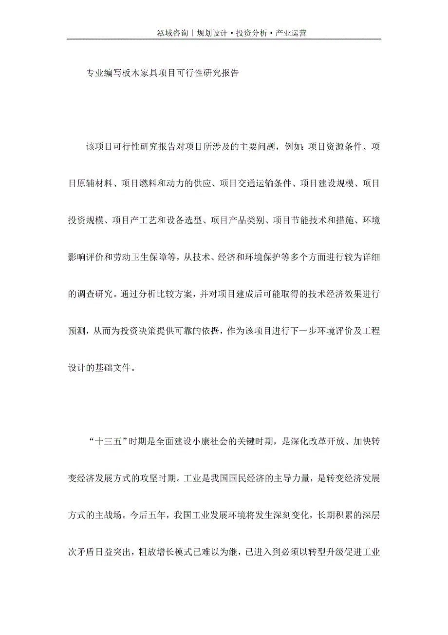 专业编写板木家具项目可行性研究报告_第1页