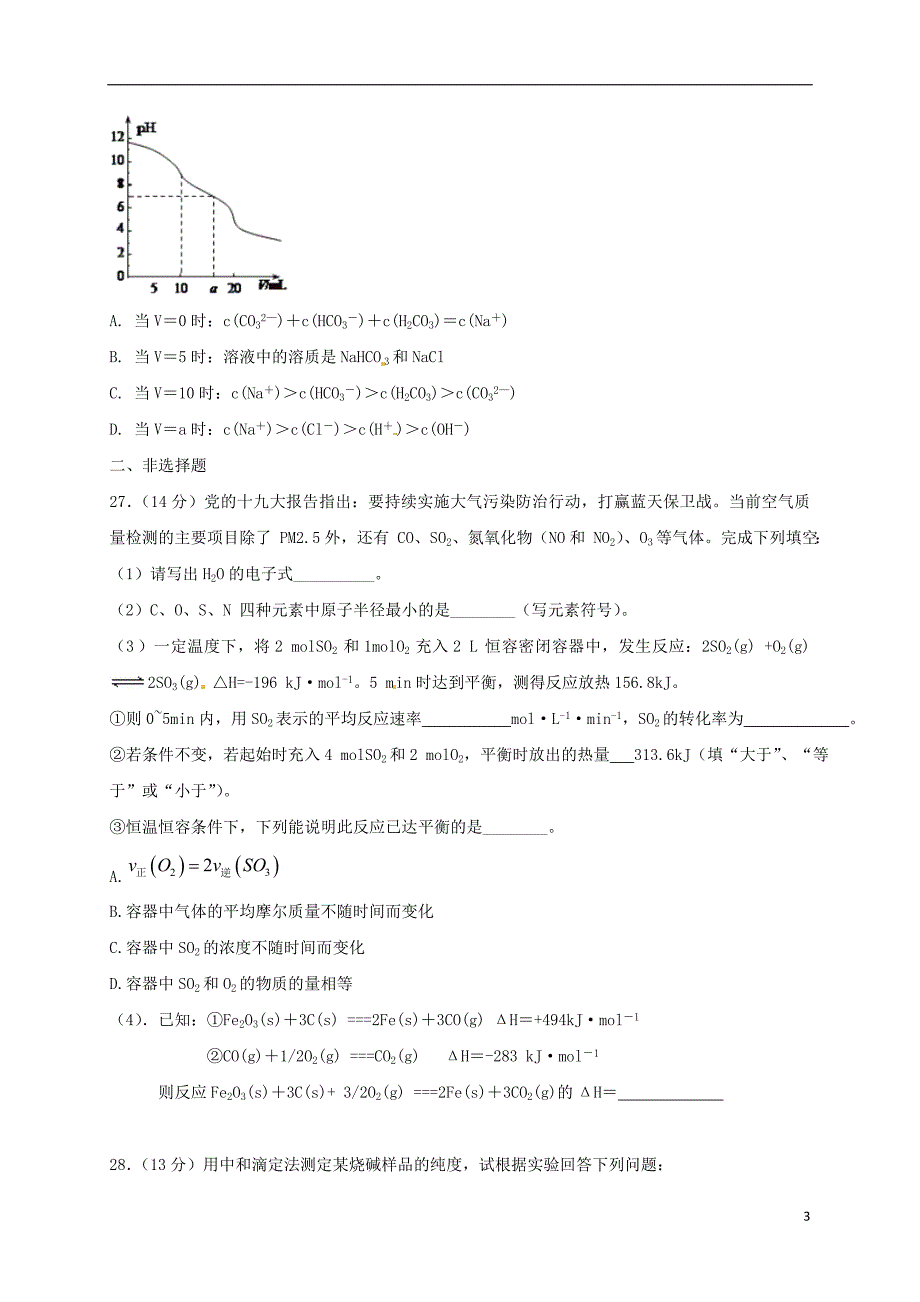 贵州省铜仁市2017_2018学年高二化学下学期开学考试试题无答案_第3页