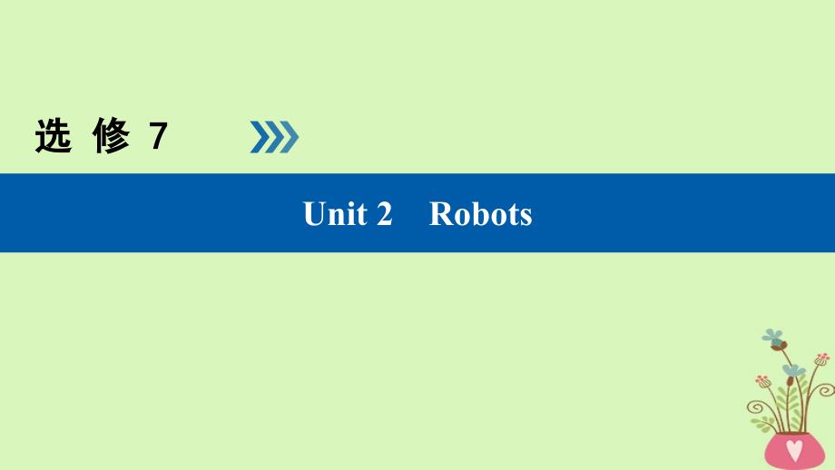 （全国通用版）2019版高考英语大一轮复习 unit 2 robots课件 新人教版选修7_第1页