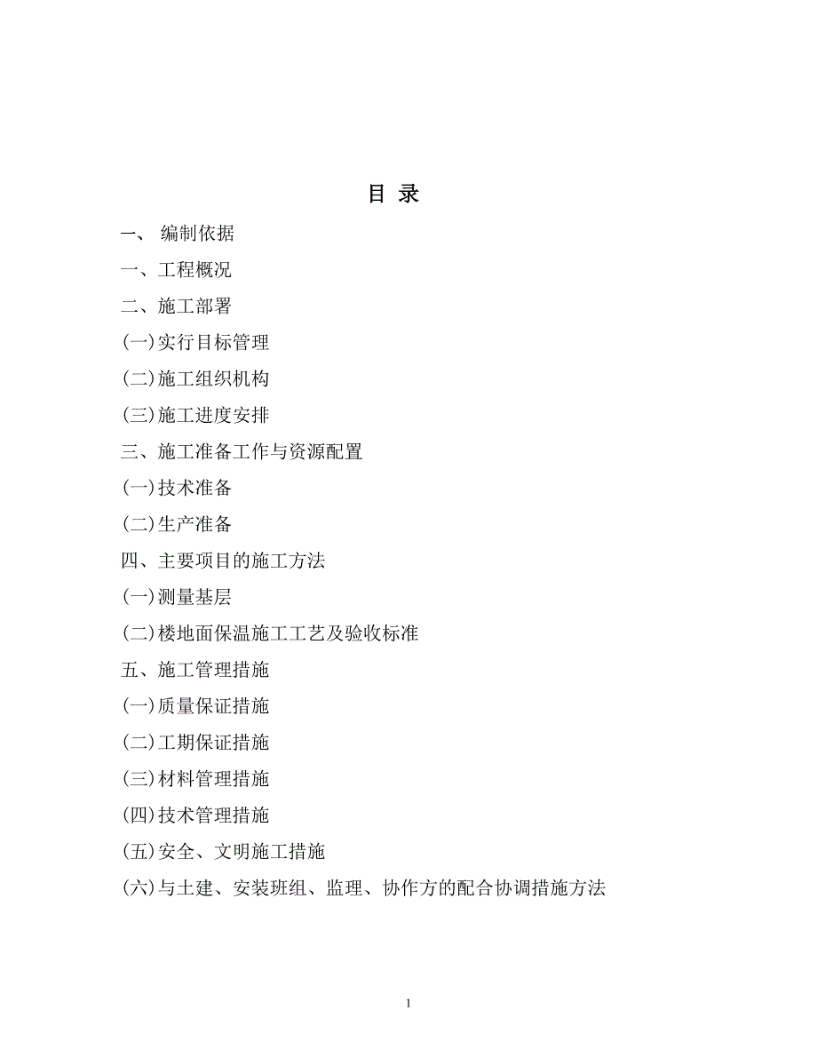 楼地面保温施工方案_第2页