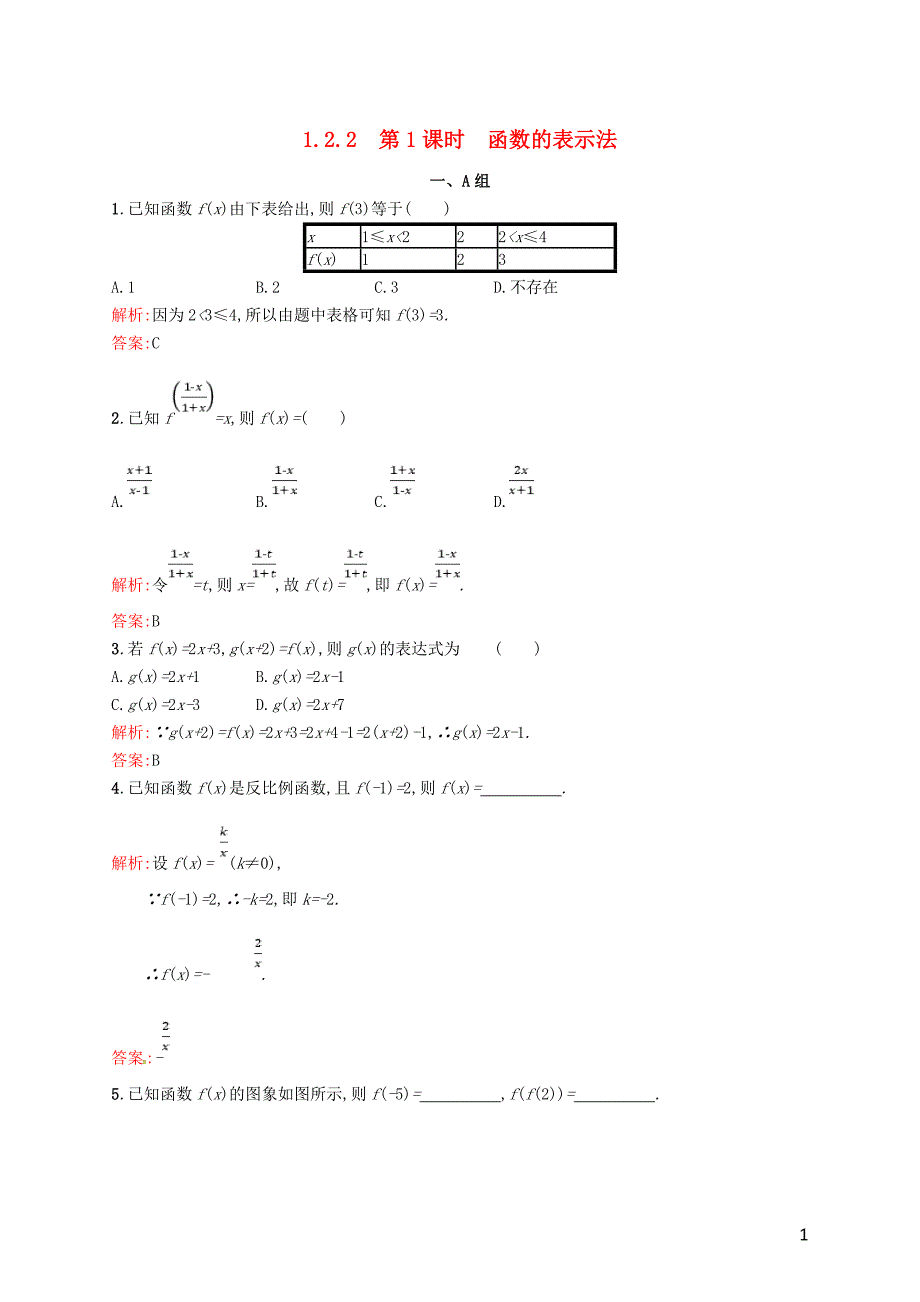 高中数学 第一章 集合与函数概念 1.2.2 第1课时 函数的表示法课后习题 新人教a版必修1_第1页