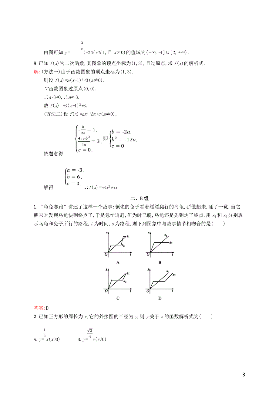 高中数学 第一章 集合与函数概念 1.2.2 第1课时 函数的表示法课后习题 新人教a版必修1_第3页