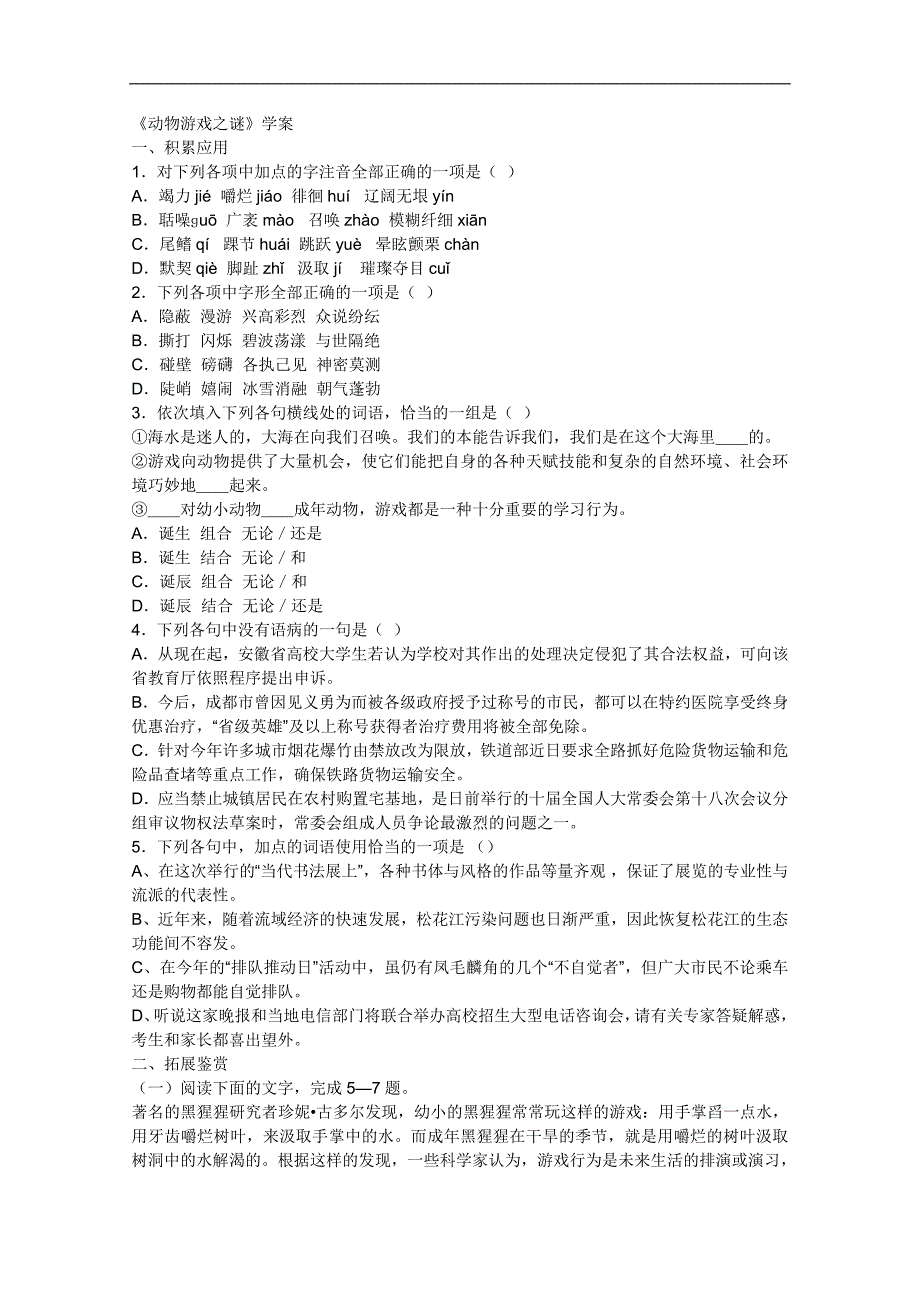 高二语文学案：4.12《动物游戏之谜》（新人教版必修3）_第1页