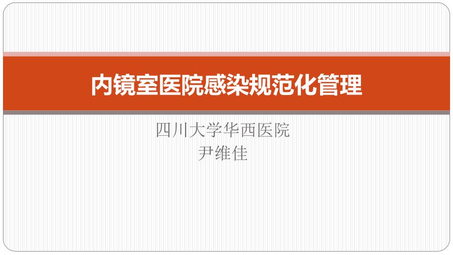 尹维佳内镜室医院感染规范化管理_第1页