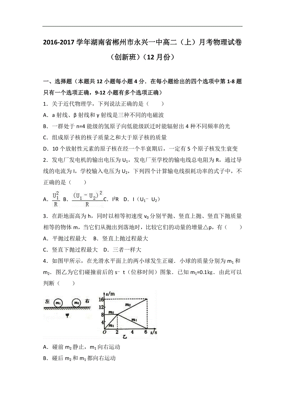 湖南省郴州市永兴一中2016-2017学年高二上学期月考物理试卷（创新班）（12月份）word版含解析_第1页