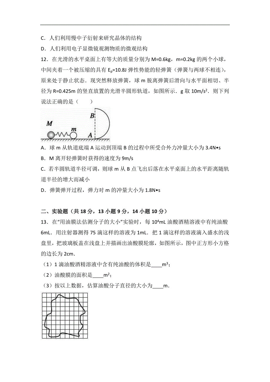 湖南省郴州市永兴一中2016-2017学年高二上学期月考物理试卷（创新班）（12月份）word版含解析_第4页