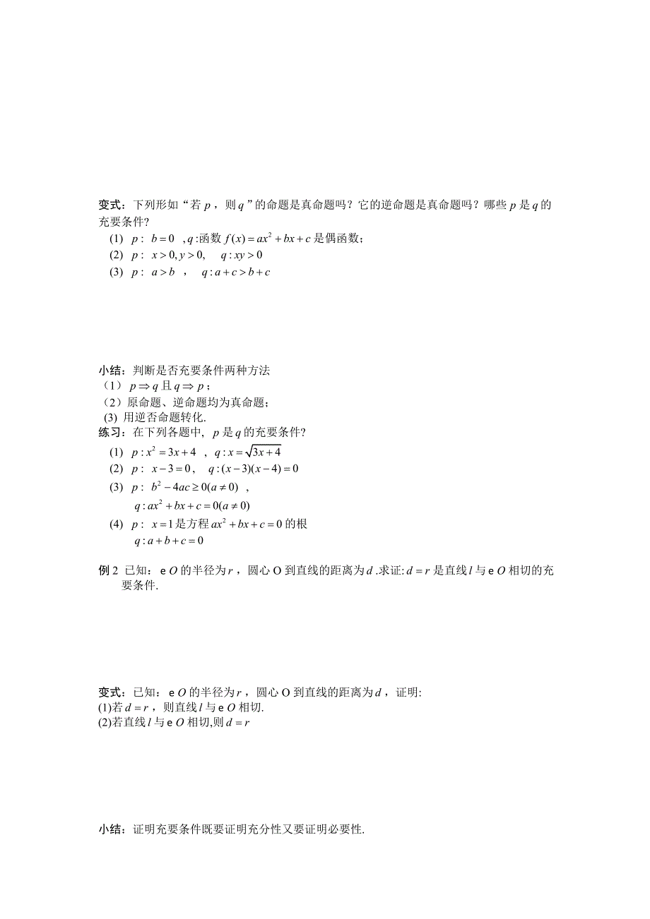 湖北省荆州市监利实验高级中学高二数学学案：1.2.2  充要条件  选修2-1_第2页