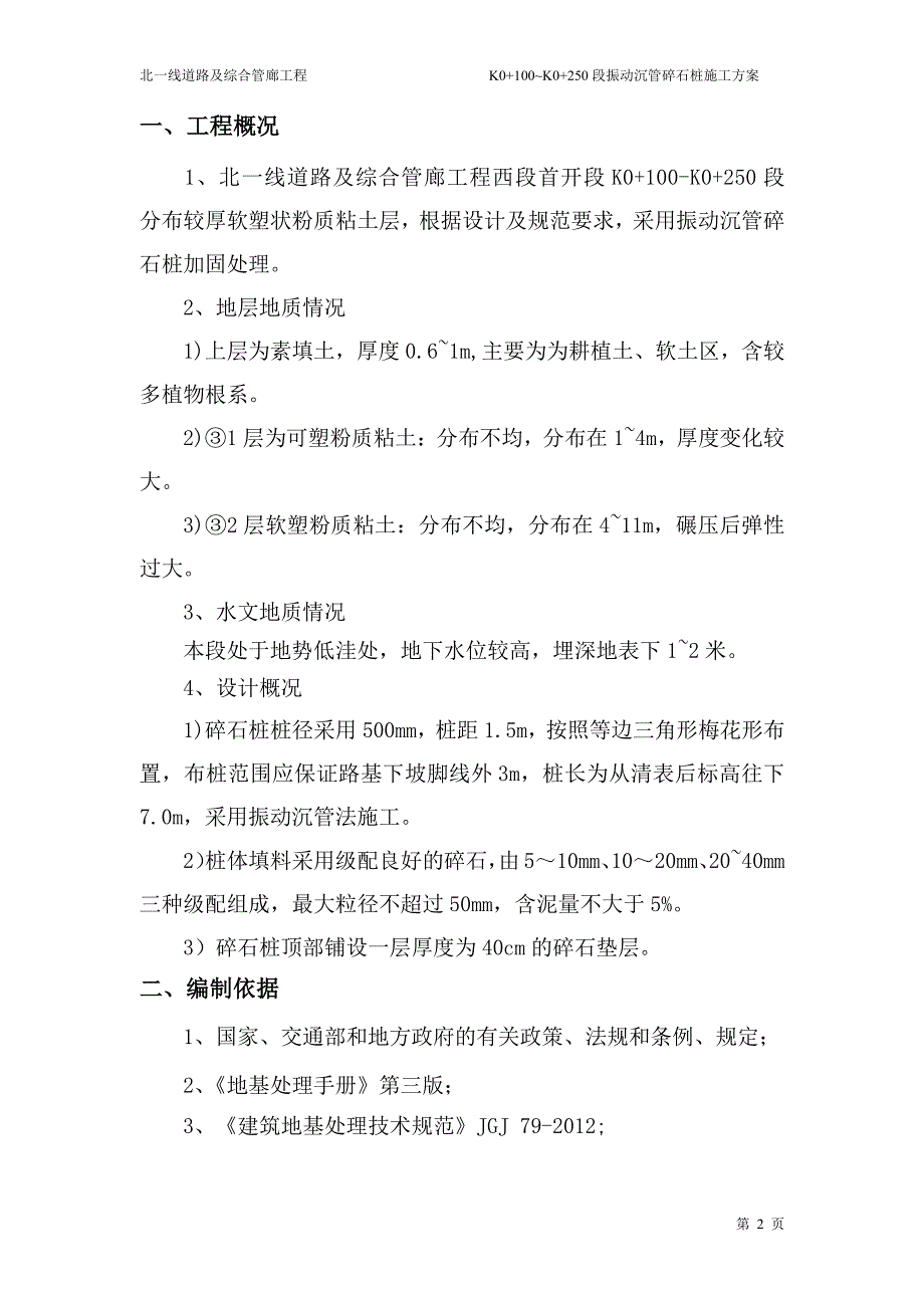 北一线碎石桩施工方案_第2页