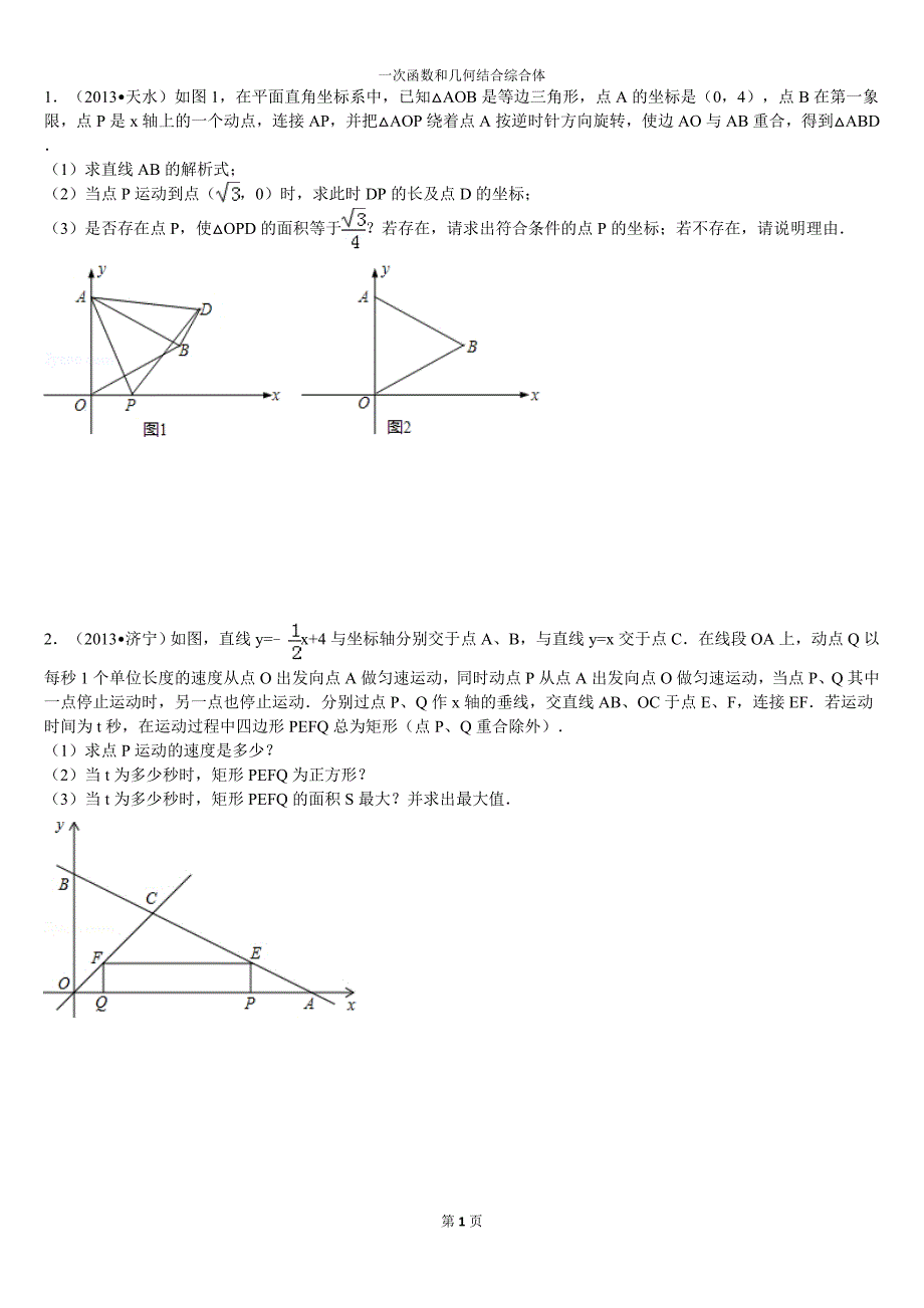一次函数和几何综合题_第1页