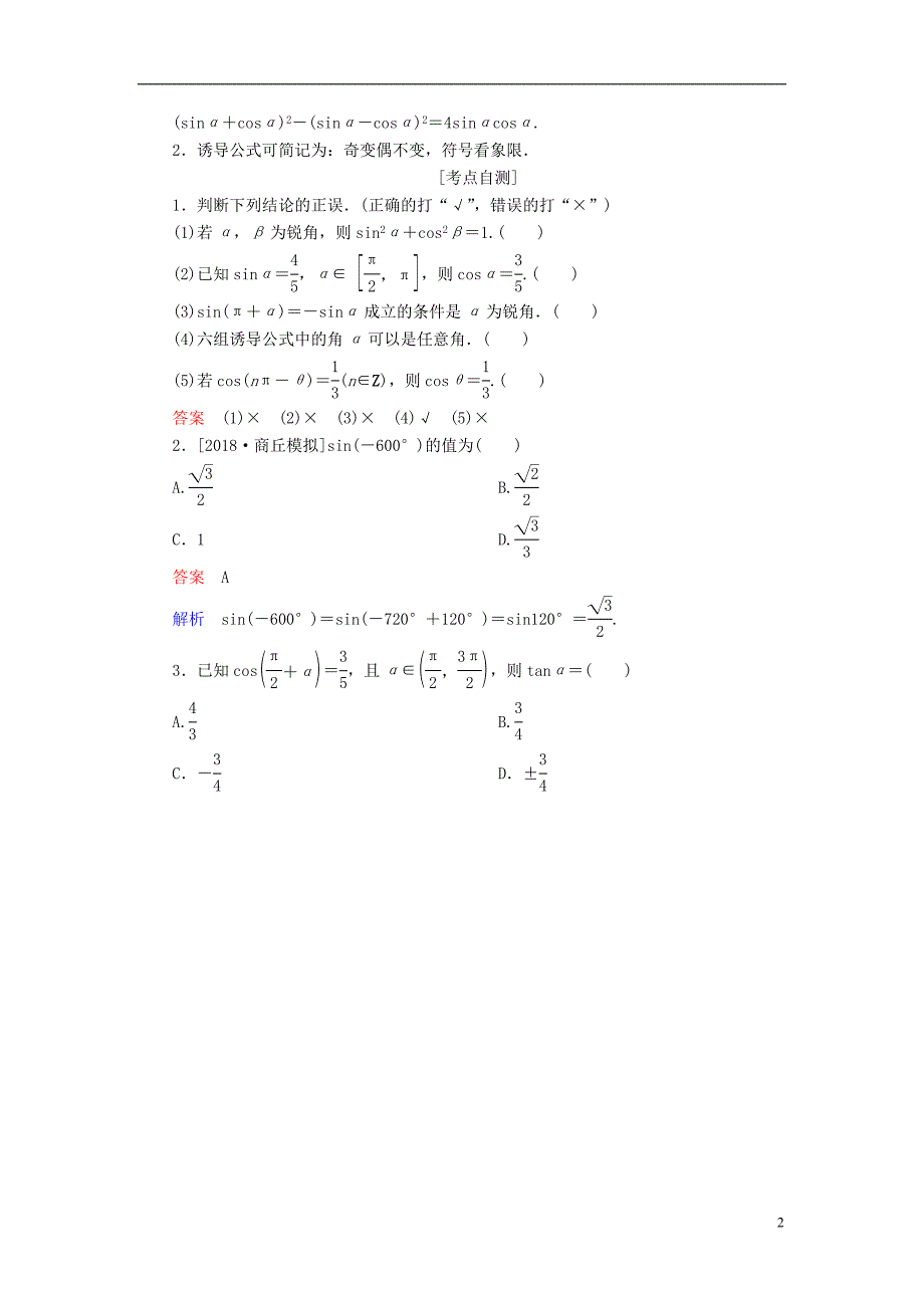 （全国版）2019版高考数学一轮复习 第3章 三角函数、解三角形 第2讲 同角三角函数的基本关系与诱导公式学案_第2页