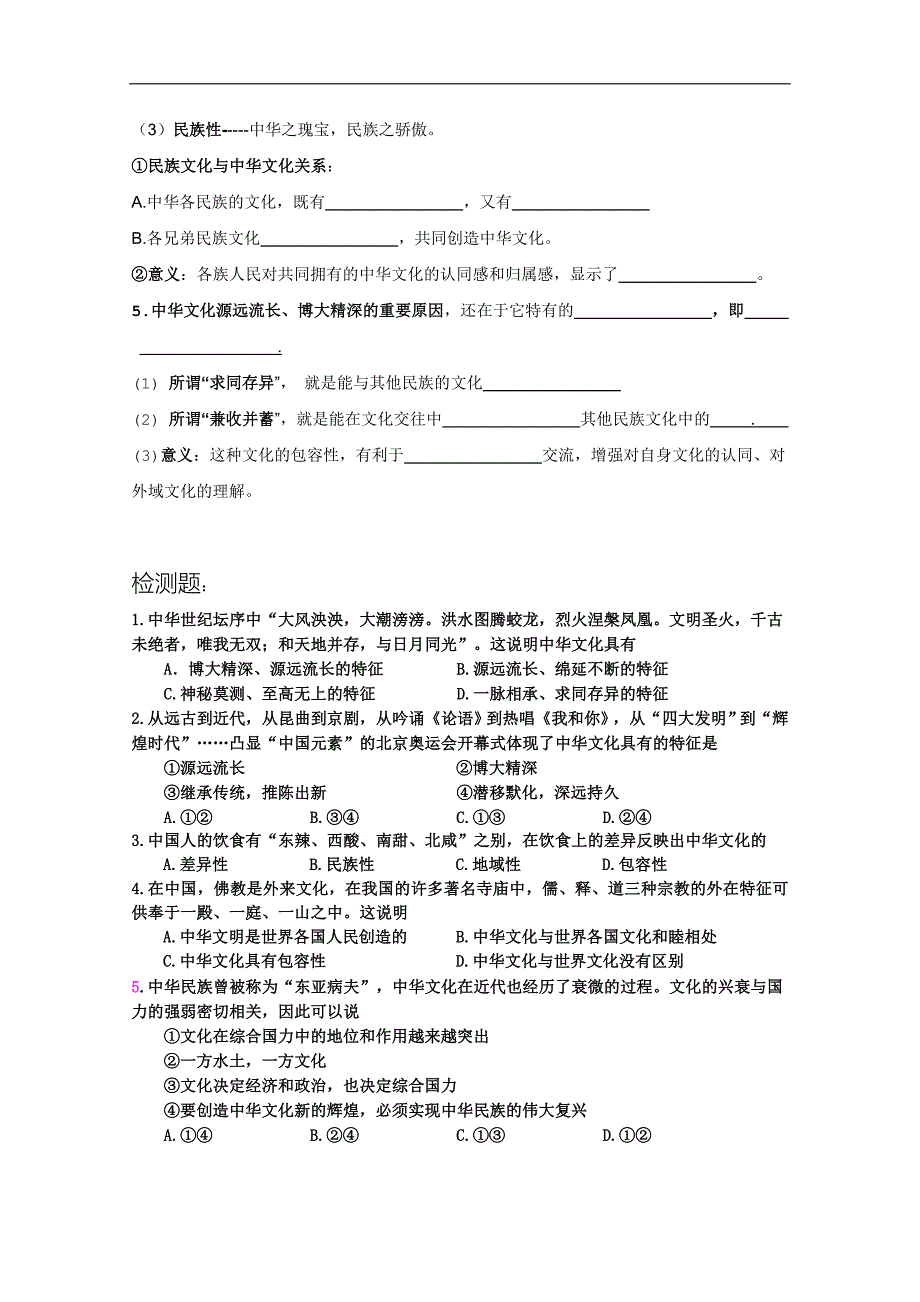 高二政 治：《文化生活》学案：第六课  我们的中华文化学案 嘉_第2页