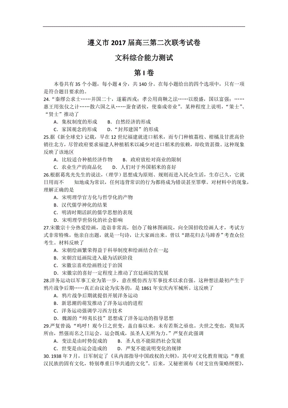 贵州省遵义市2017届高三第二次联考文综历史试题 word版含答案_第1页