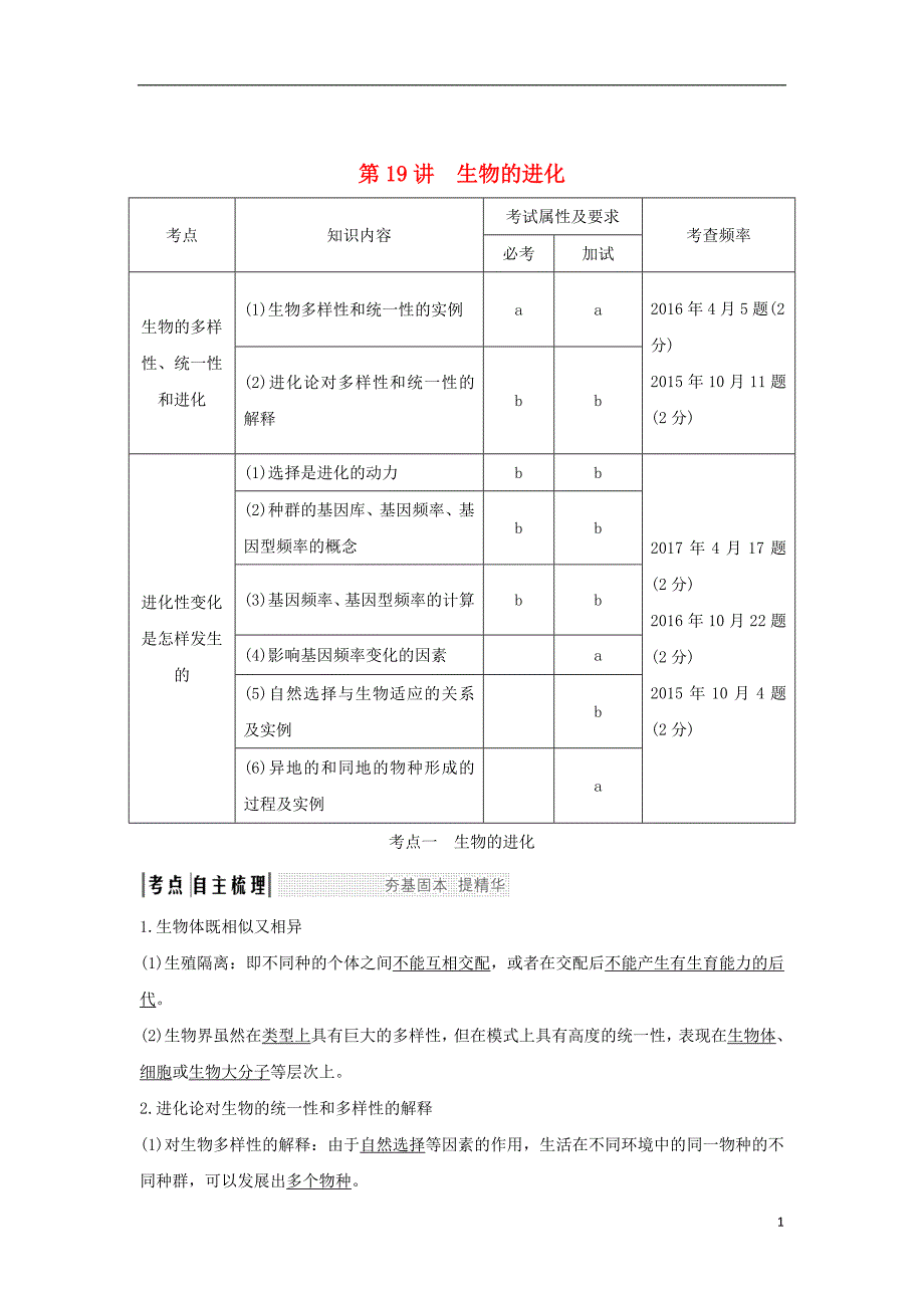 （浙江专版）2019版高考生物一轮复习 第19讲 生物的进化学案_第1页