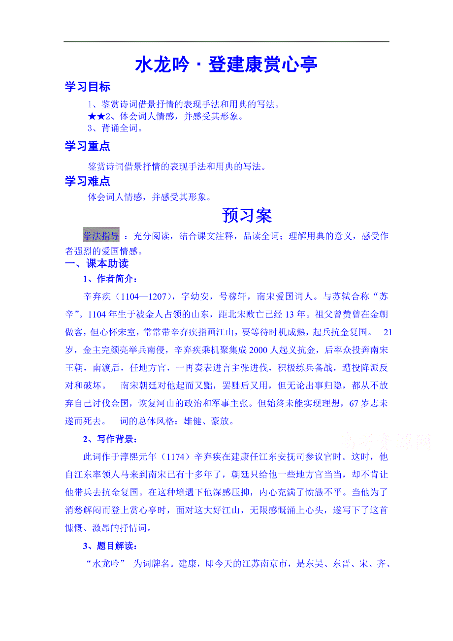 陕西省榆林市育才中学高中语文导学案：必修四水龙吟&#8226_第1页