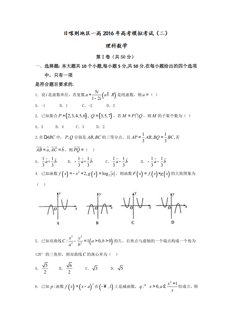 西藏2016届高三下学期模拟考试（二）数学（理）试题word版含答案_第1页