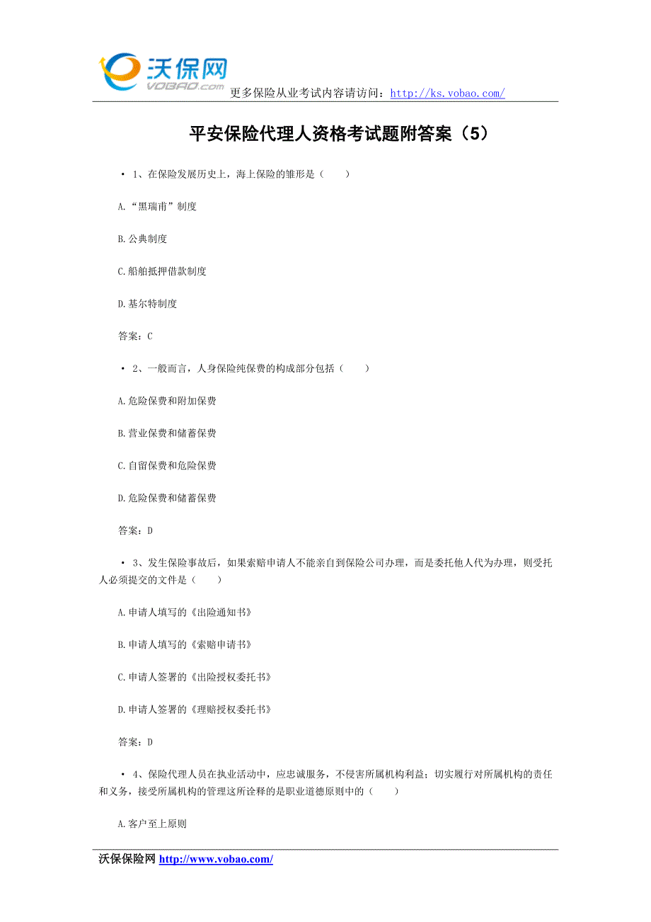 平安保险代理人资格考试题附答案(5)_第1页