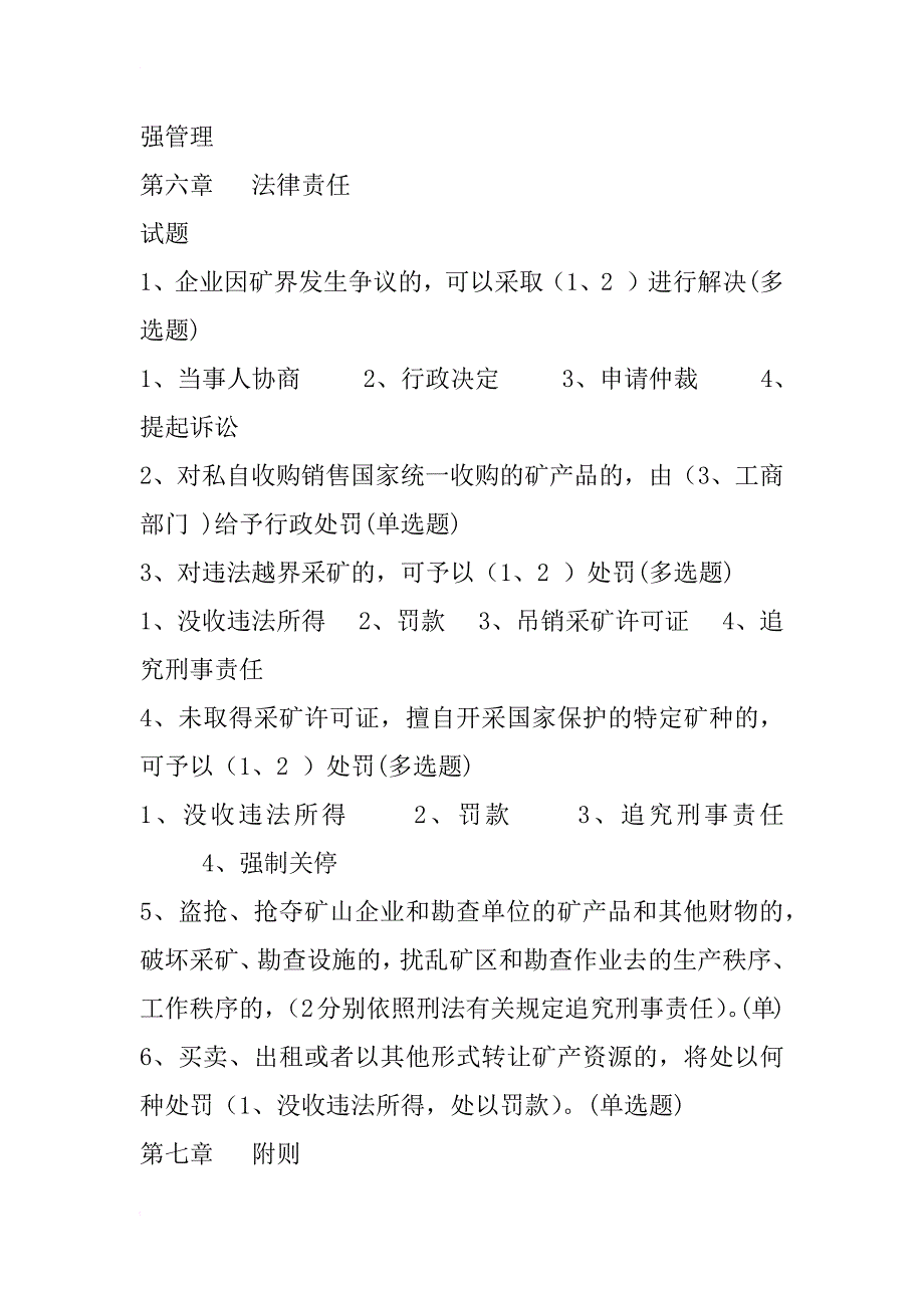 《中华人民共和国矿产资源法》（xx修订）学法考法资料_第3页